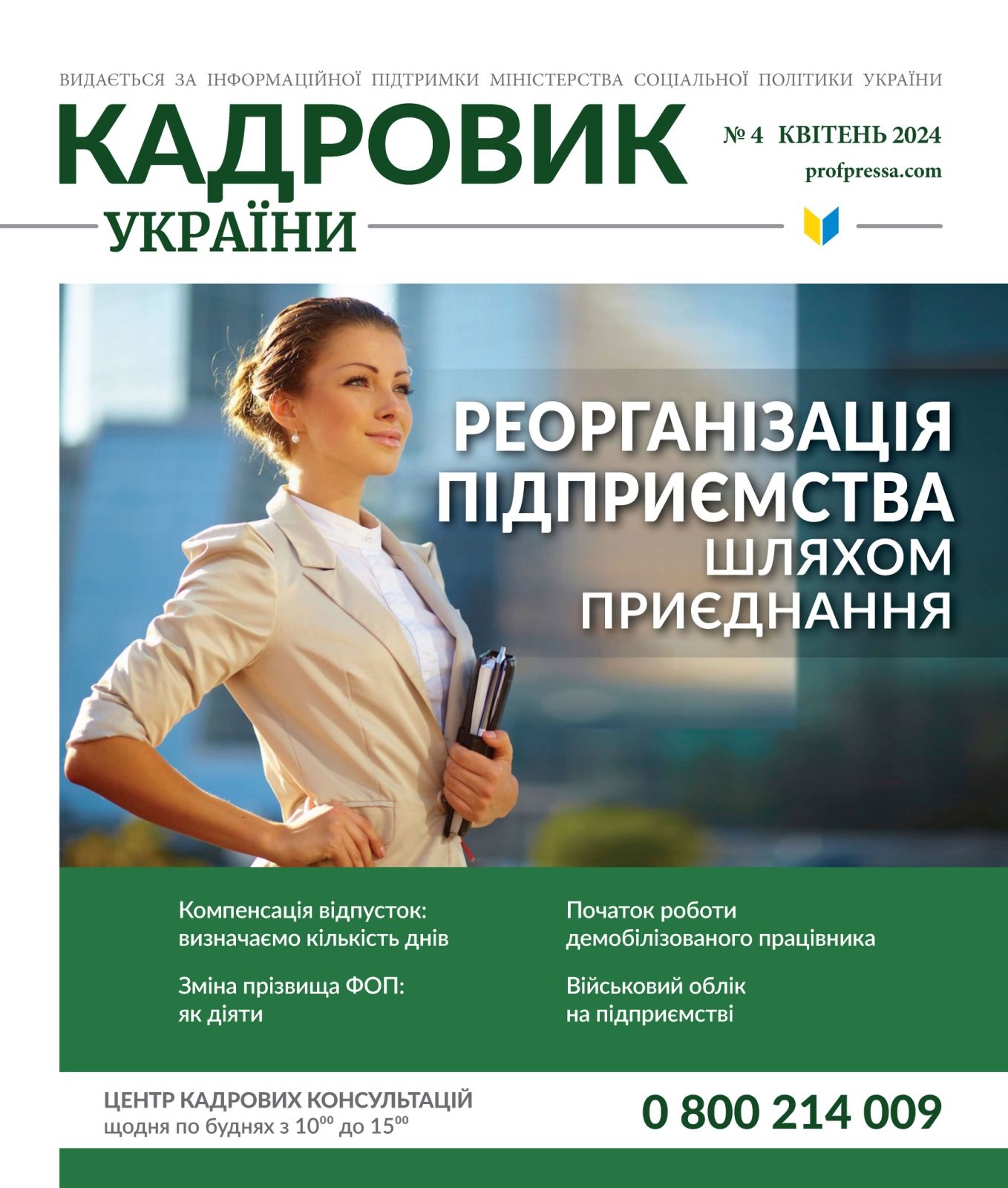 Обкладинка Кадровик України № 4 (2024)