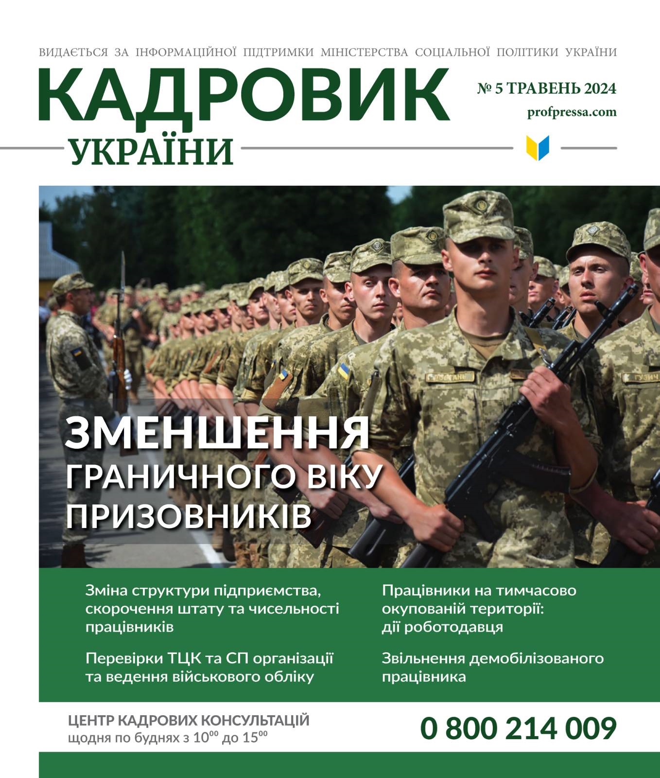Обкладинка Кадровик України № 5 (2024)