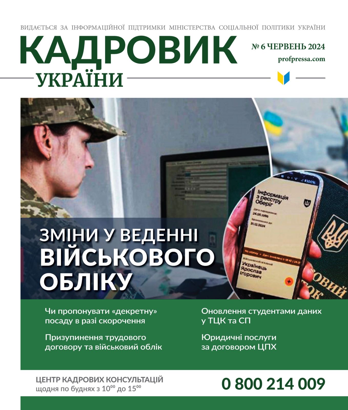 Обкладинка Кадровик України № 6 (2024)
