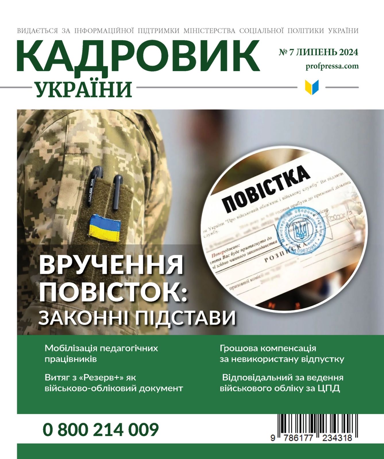 Обкладинка Кадровик України № 7 (2024)