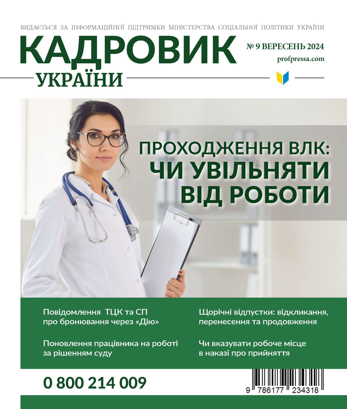 Обкладинка Кадровик України № 9 (2024)