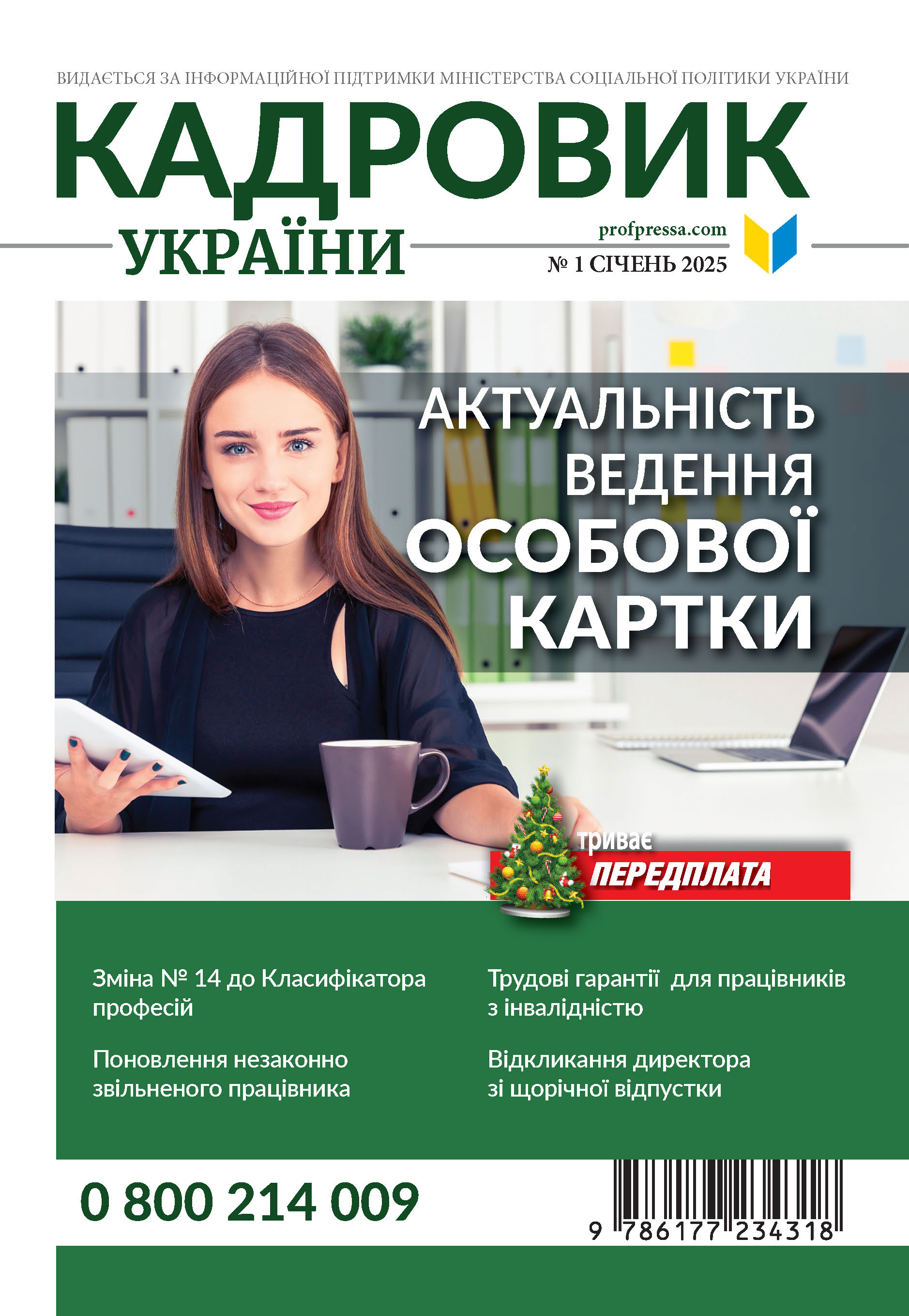 Обкладинка Кадровик України № 1 (2025)