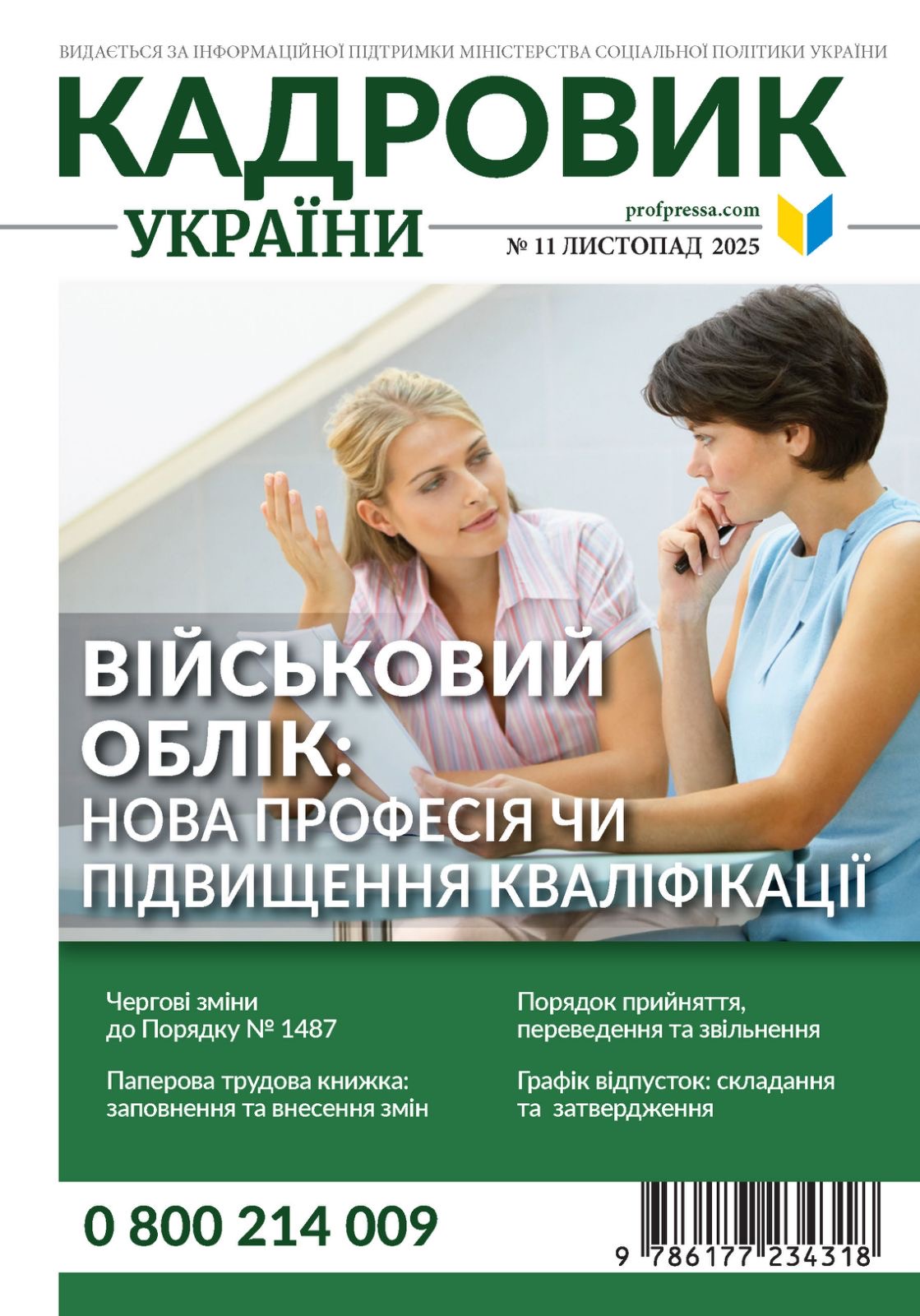 Обкладинка Кадровик України № 11 (2025)