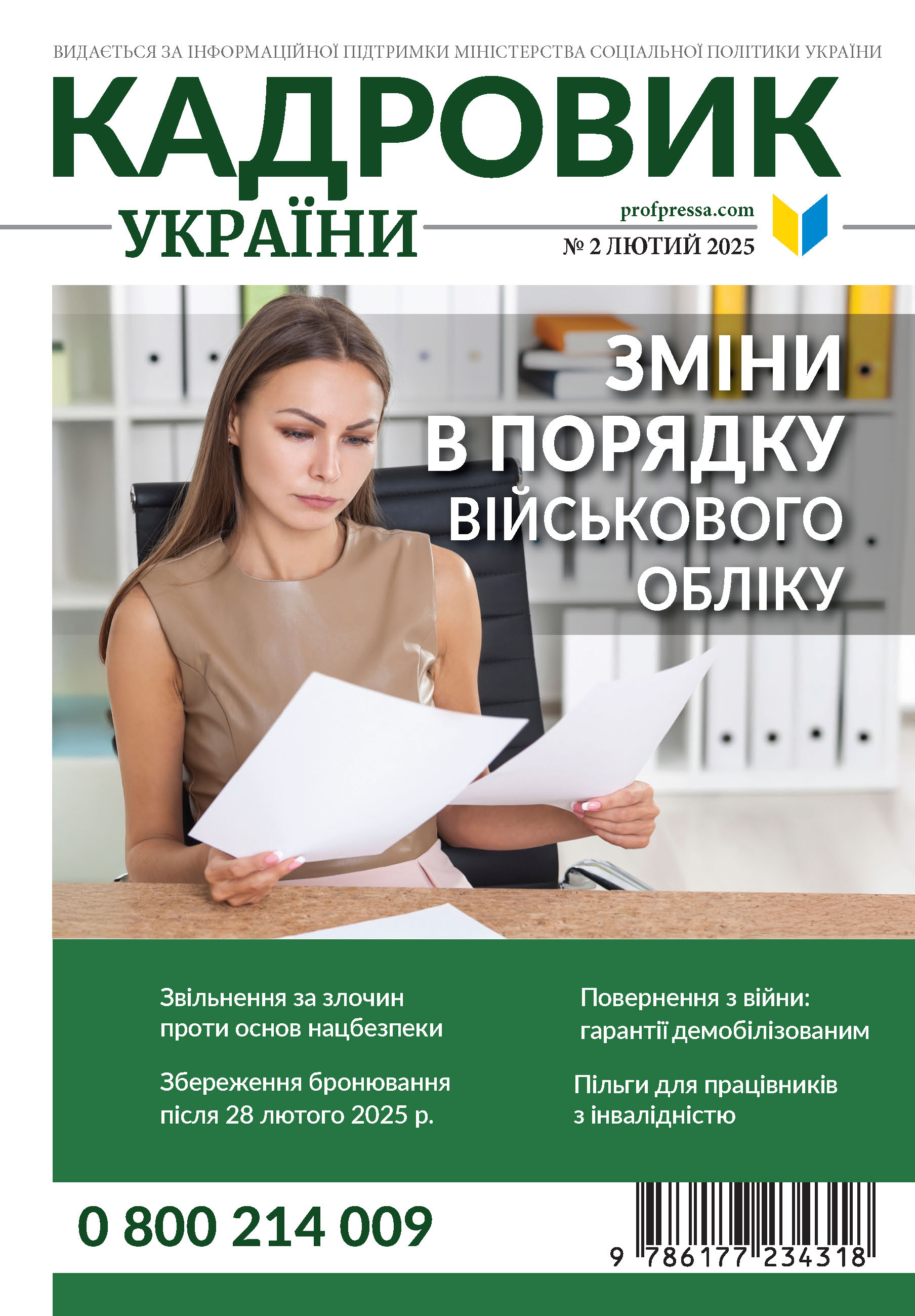 Обкладинка Кадровик України № 2 (2025)