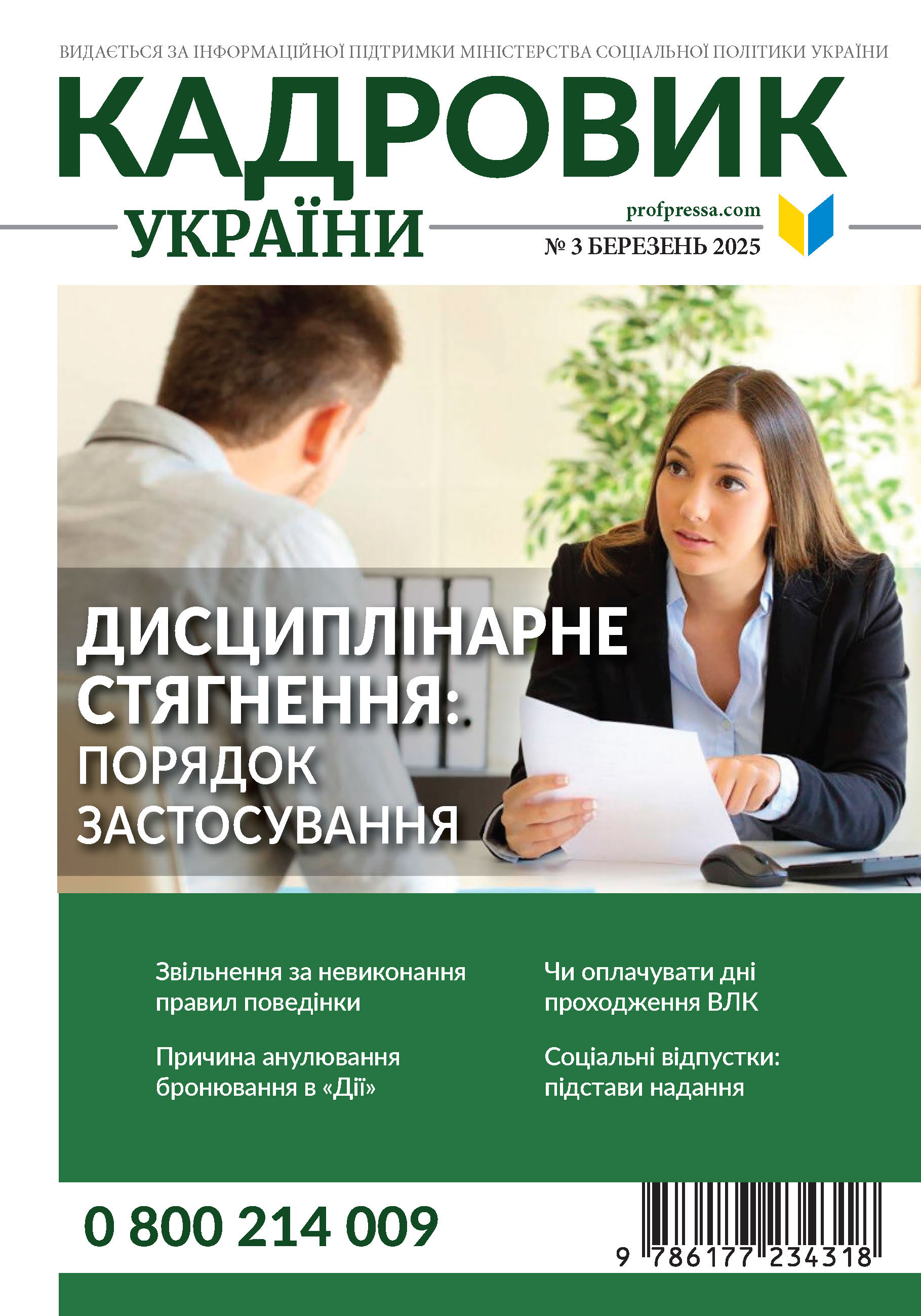 Обкладинка Кадровик України № 3 (2025)