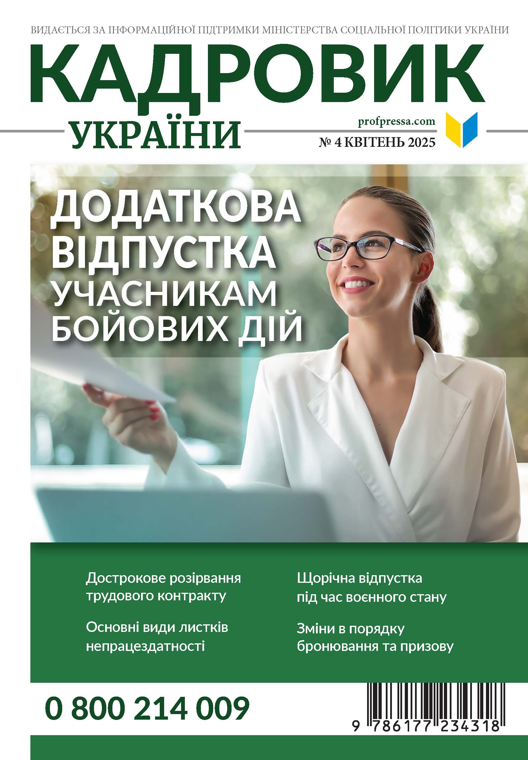 Обкладинка Кадровик України № 4 (2025)