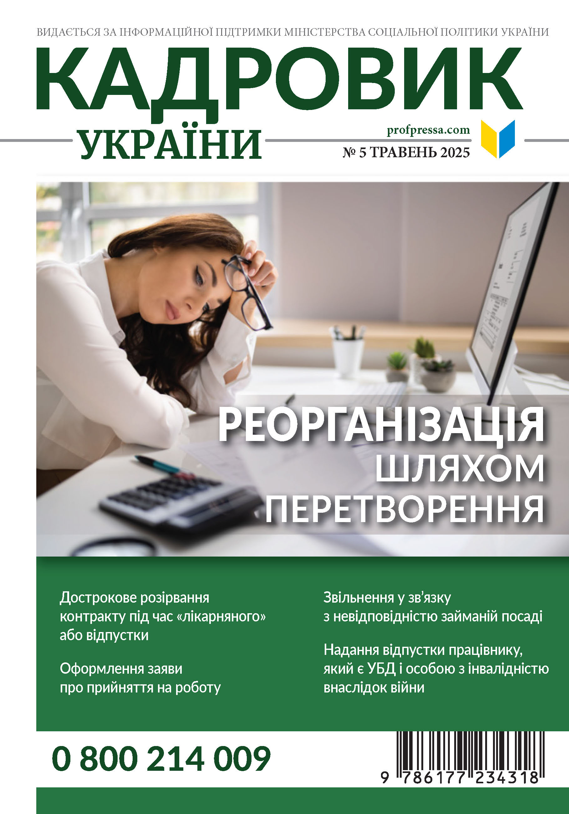 Обкладинка Кадровик України № 5 (2025)