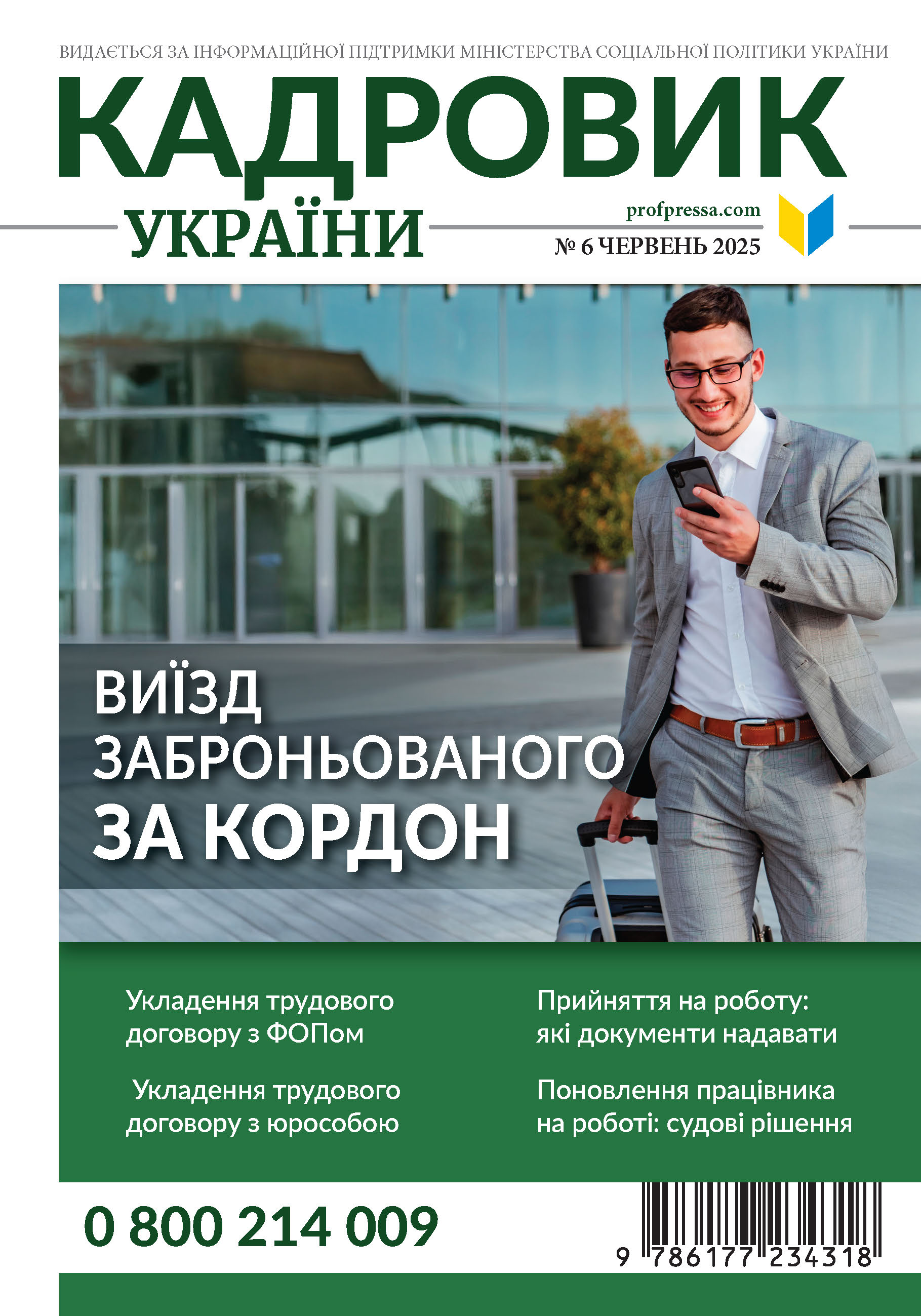 Обкладинка Кадровик України № 6 (2025)