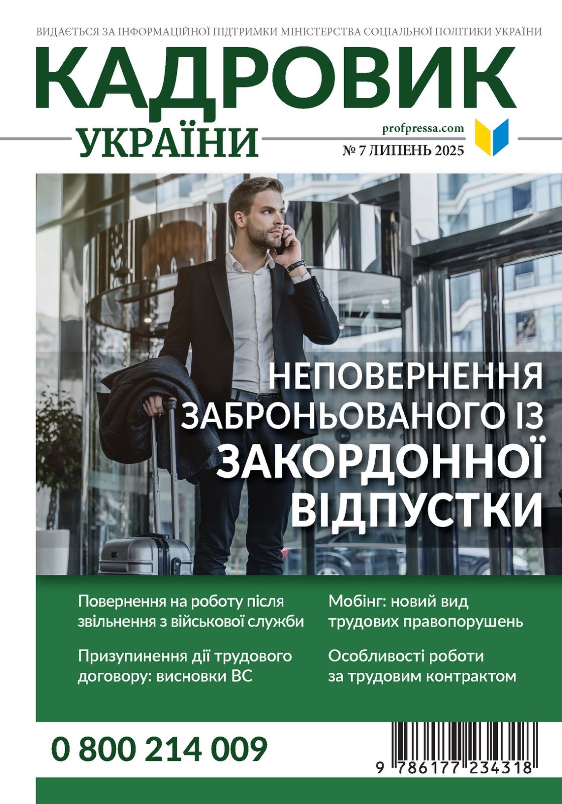 Обкладинка Кадровик України № 7 (2025)