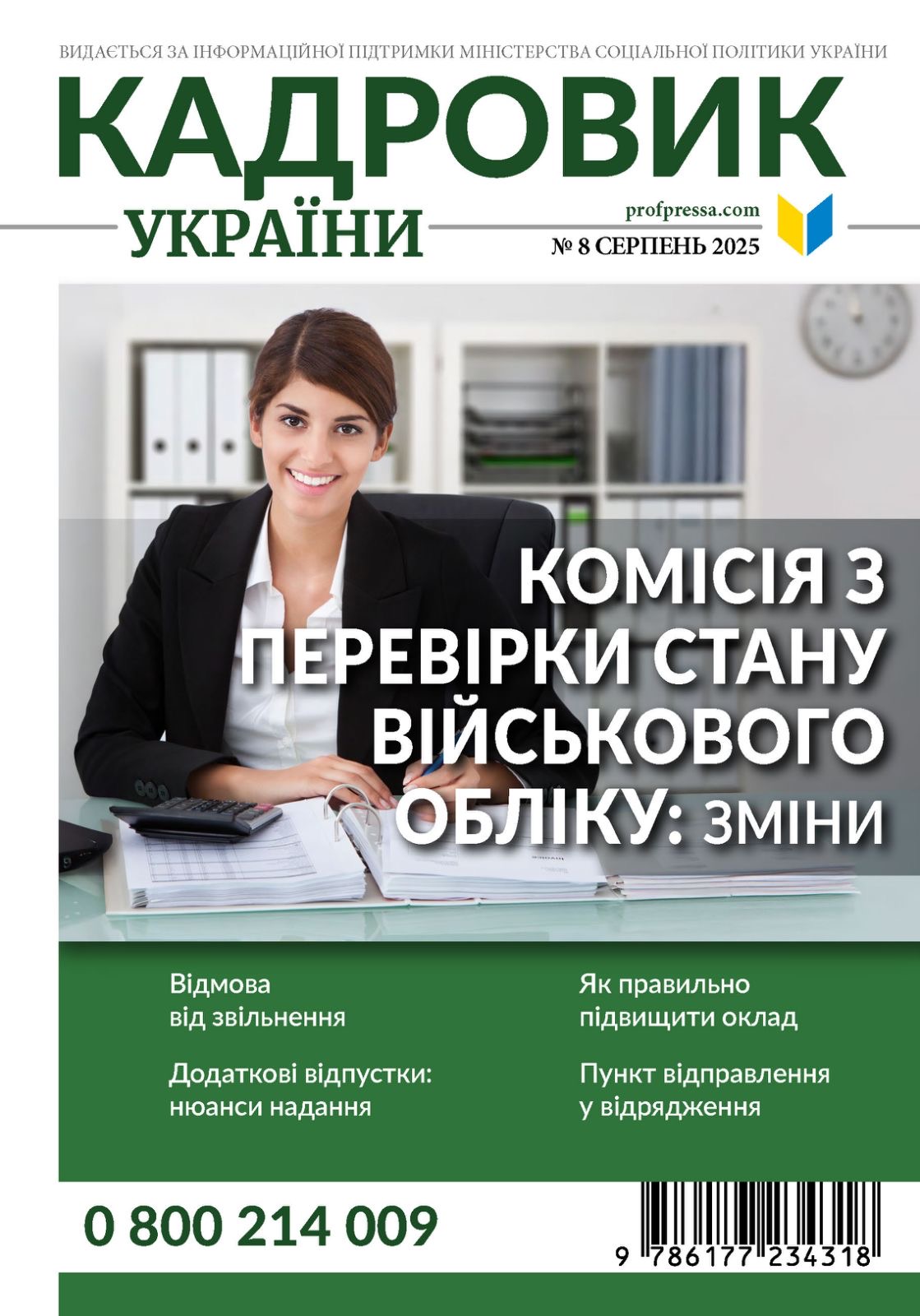 Обкладинка Кадровик України № 8 (2025)
