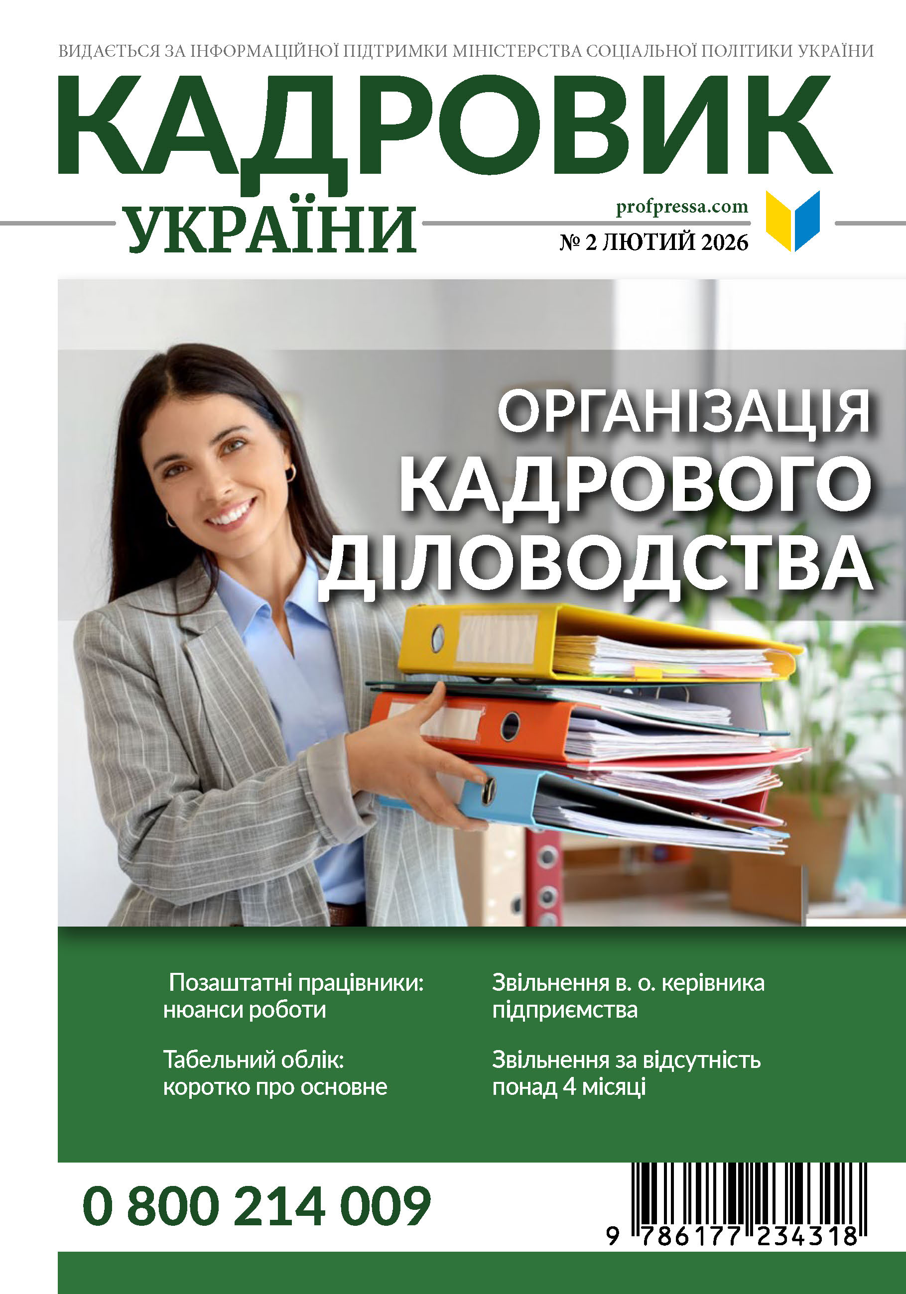 Обкладинка Кадровик України № 3 (2026)