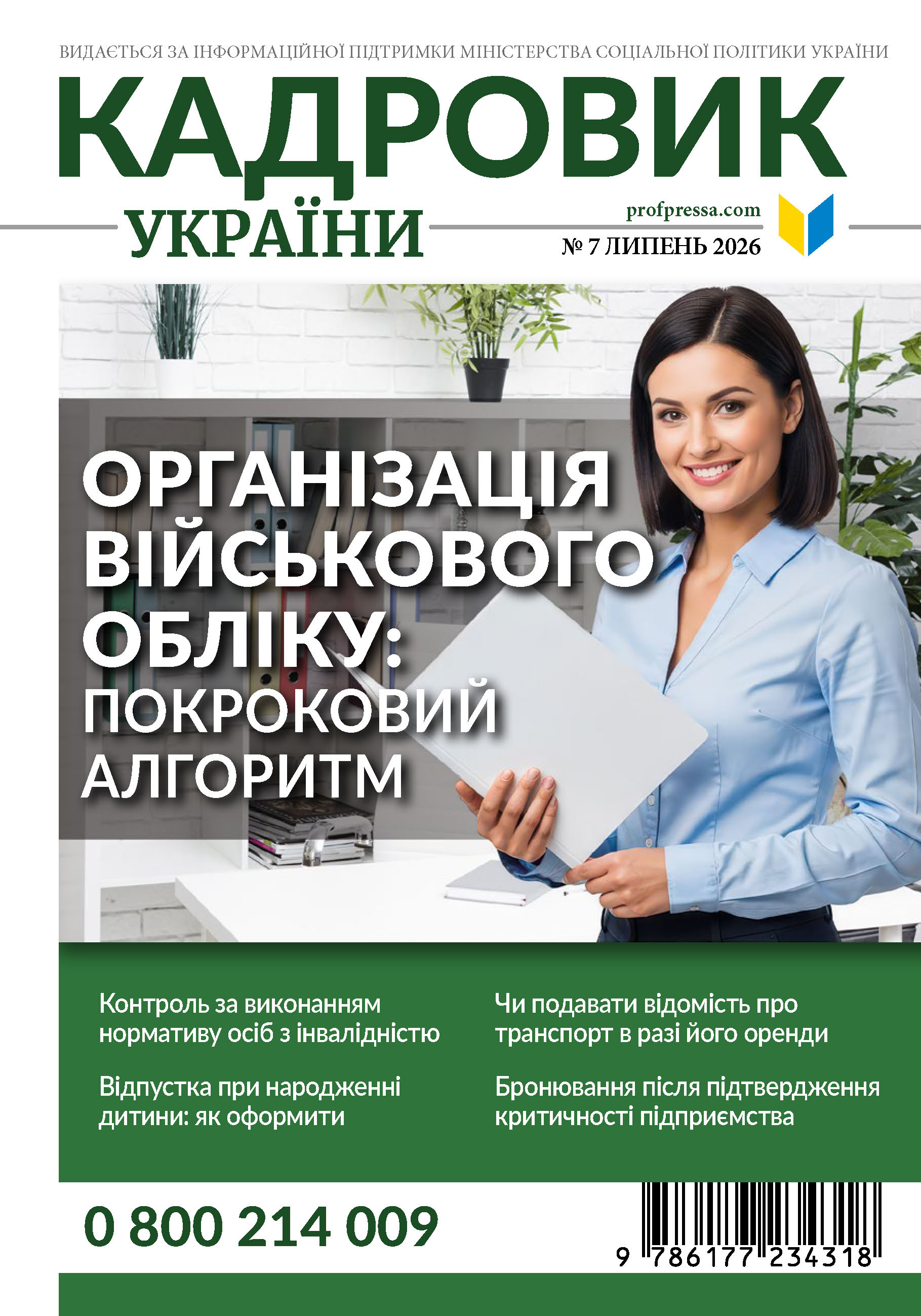 Обкладинка Кадровик України № 7 (2026)