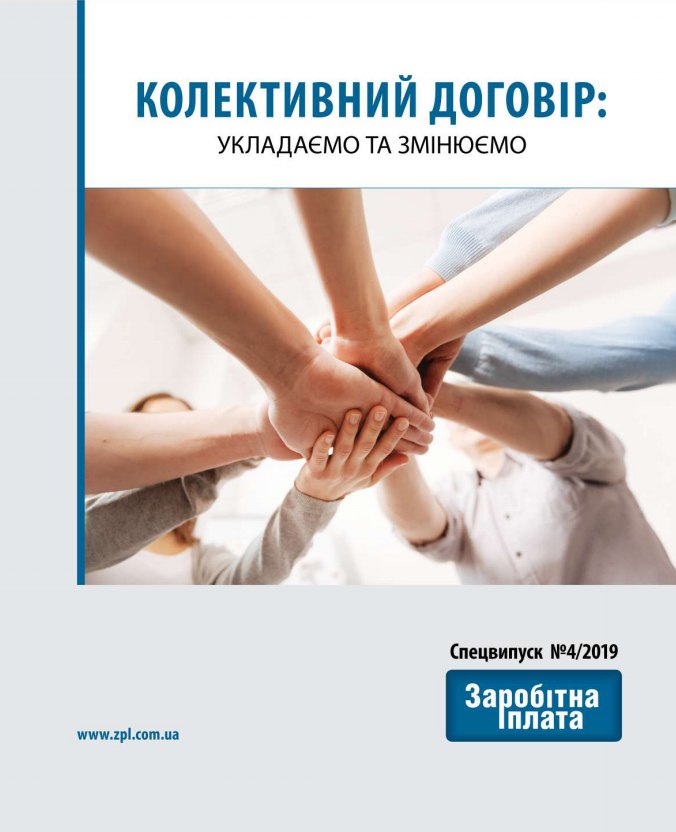 Обкладинка КОЛЕКТИВНИЙ ДОГОВІР: укладаємо та змінюємо (№ 4/2019)