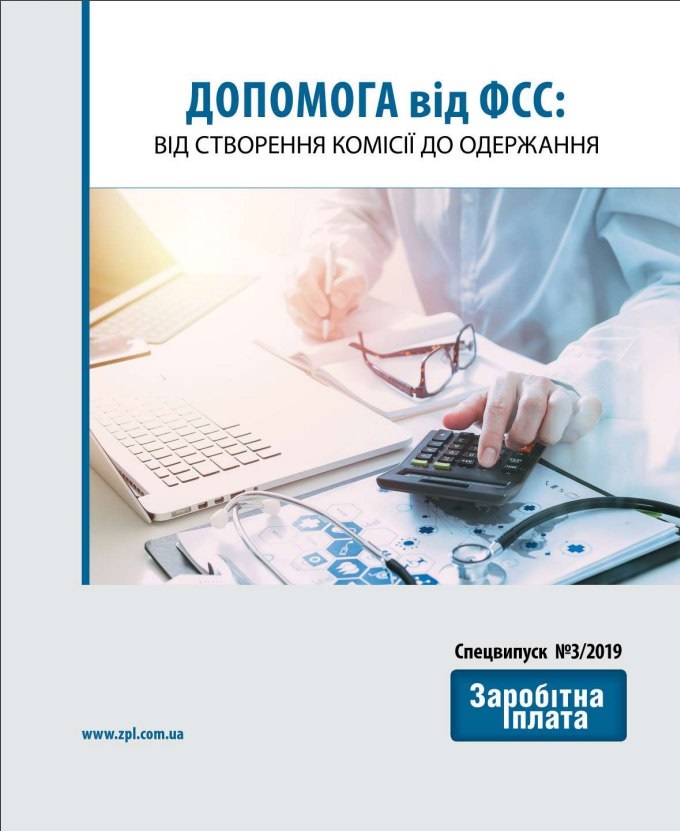 Обкладинка "Допомога від ФСС: від створення комісії до одержання" (№ 3/2019)