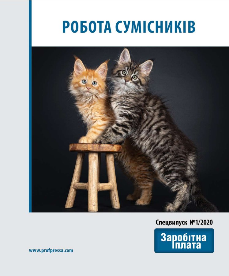 Обкладинка Робота сумісників (№ 1/2020)