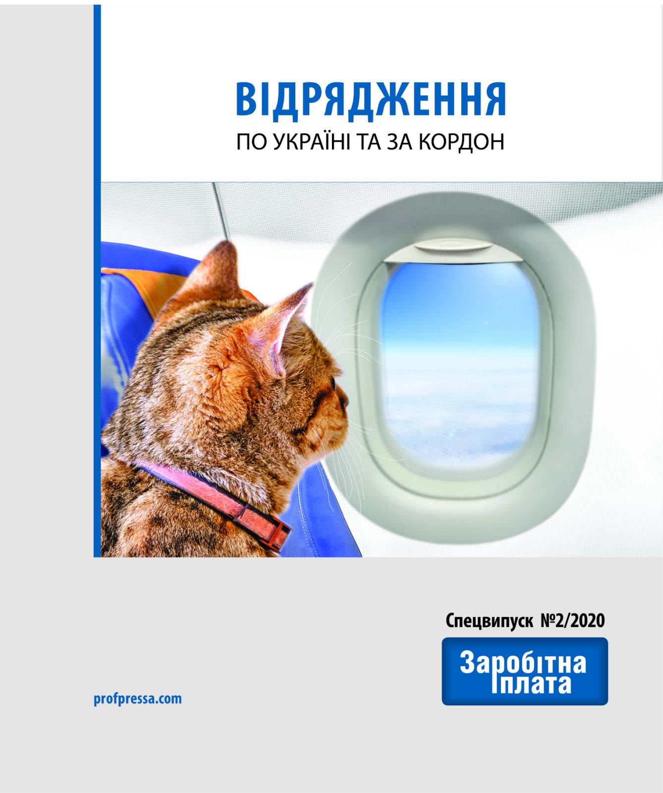 Обкладинка Відрядження по Україні та за кордон (№ 2/2020)