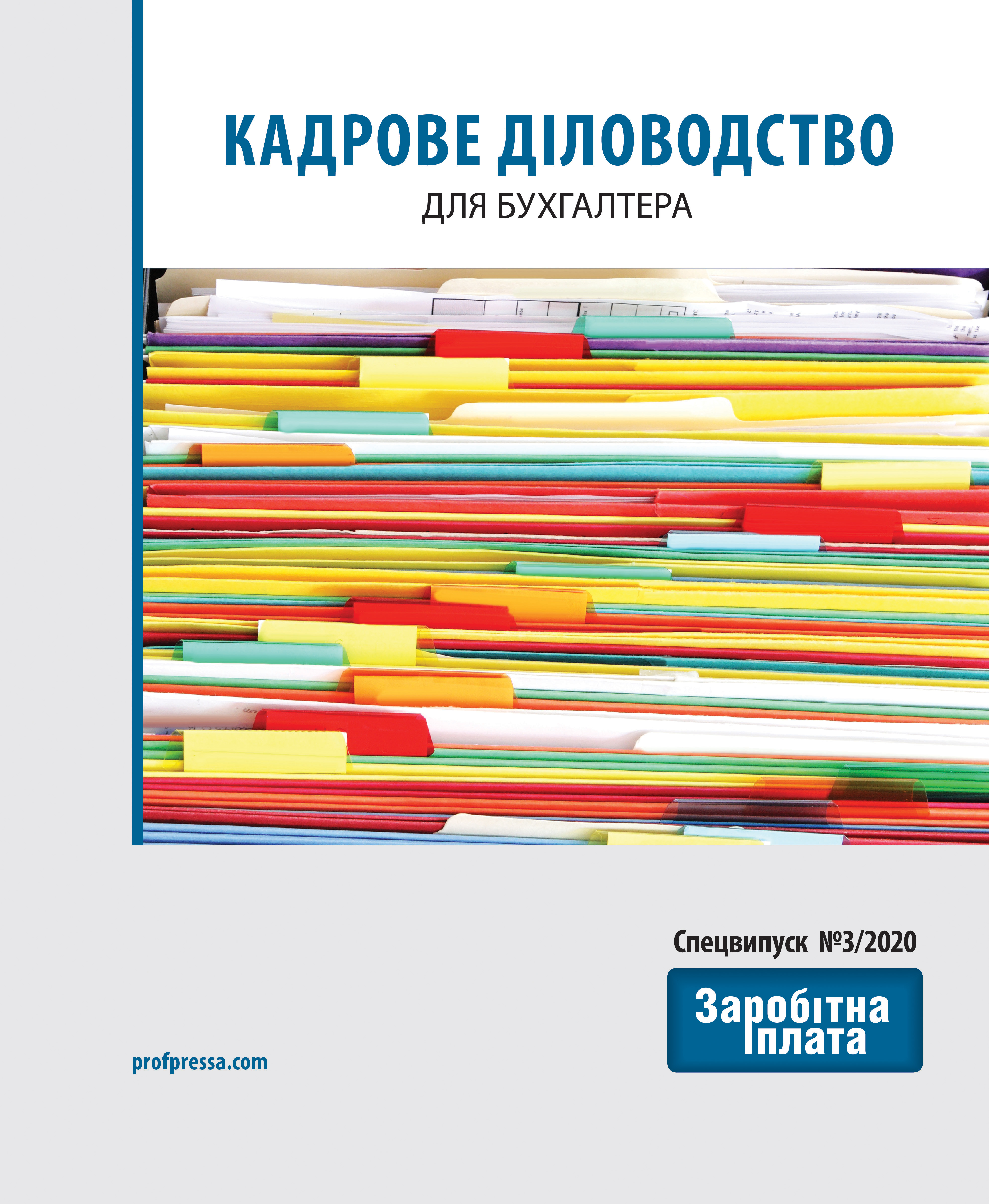 Обкладинка Кадрове діловодство для бухгалтера (№ 3/2020)