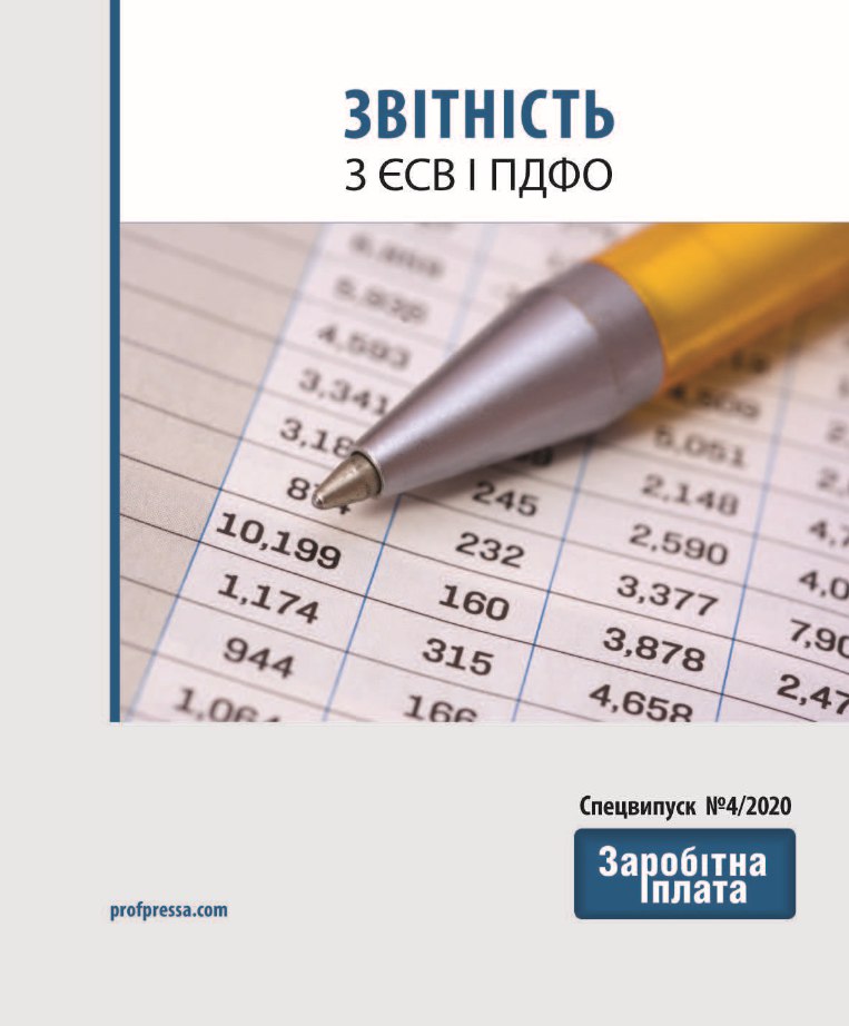 Обкладинка Звітність з ЄСВ і ПДФО (№ 4/2020)