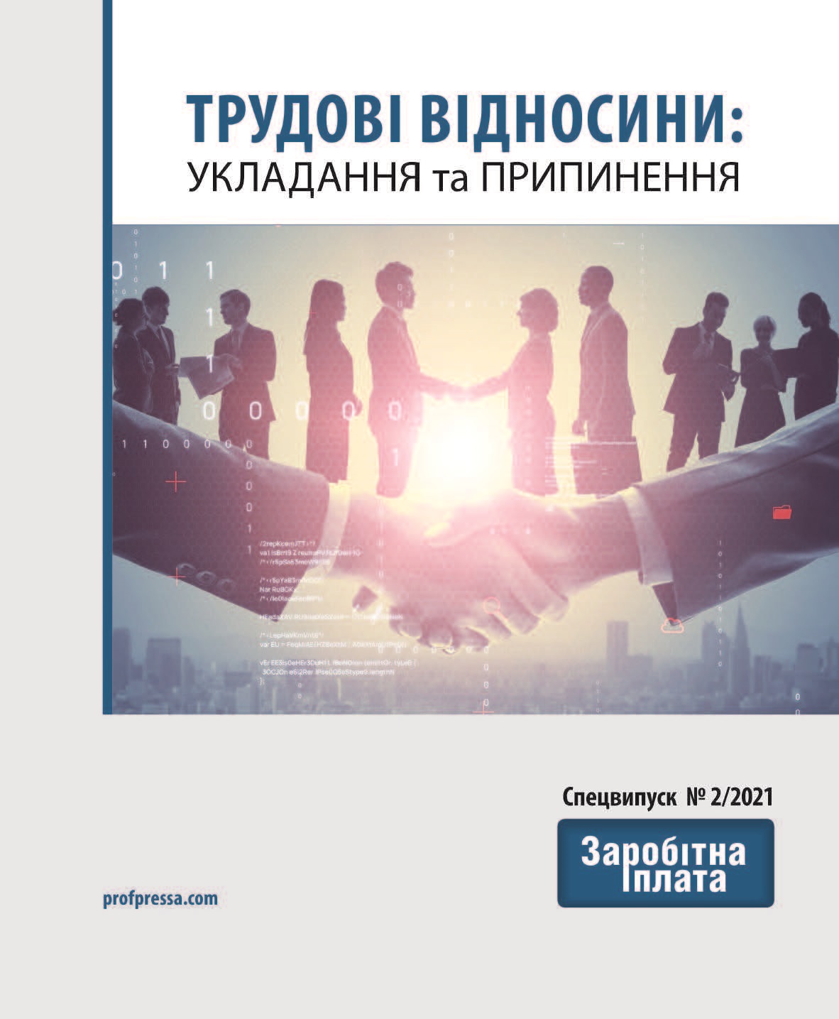 Обкладинка Трудові відносини: укладання та припинення (№ 2/2021)