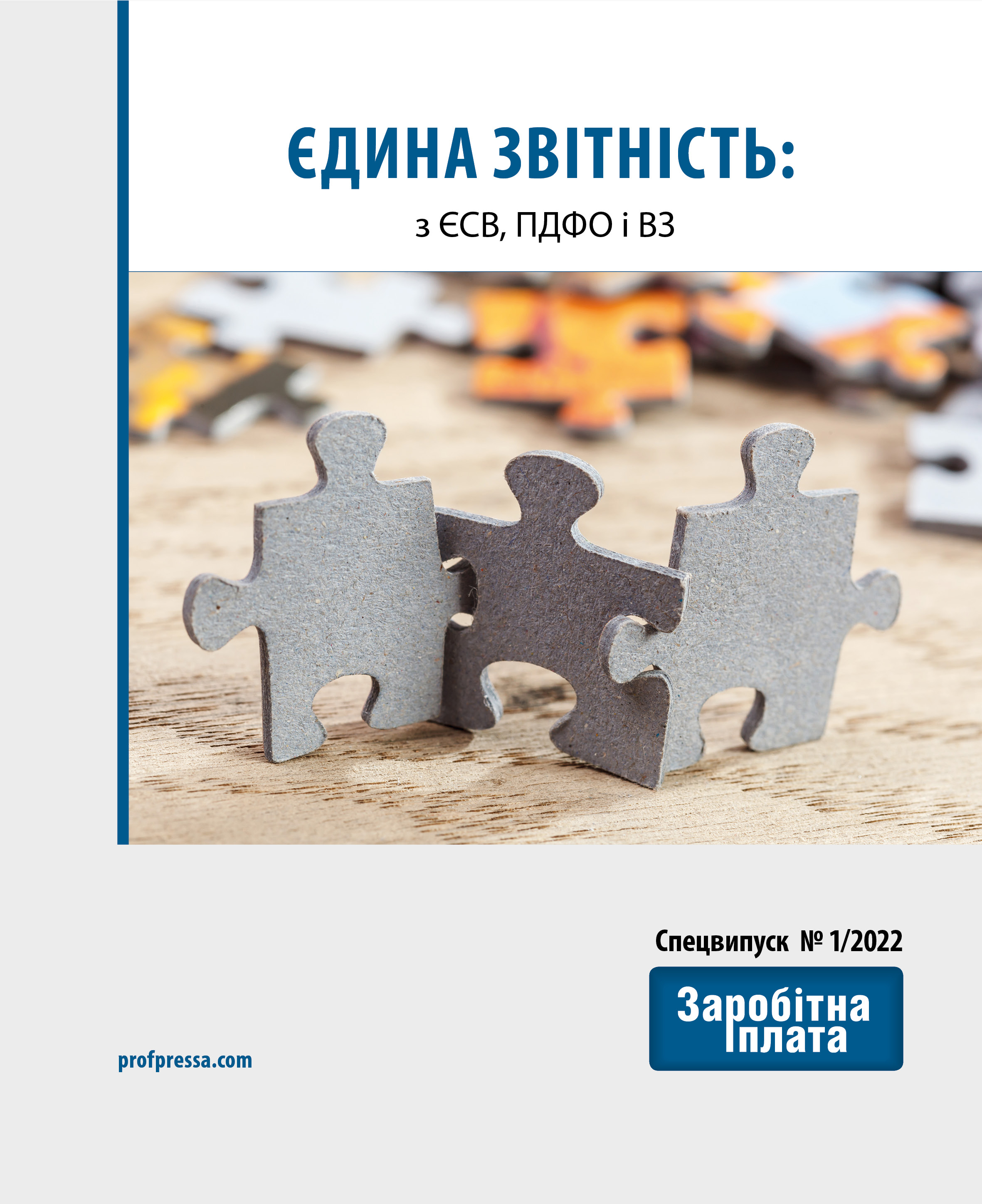 Обкладинка Єдина звітність: з ЄСВ, ПДФО і ВЗ (№ 1/2022)