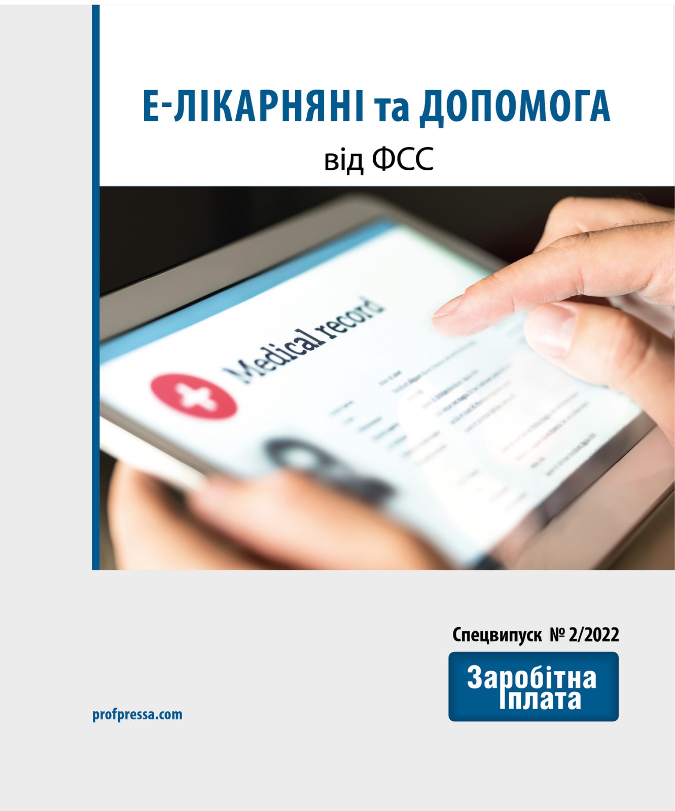 Обкладинка Е-лікарняні та допомога від ФСС (№ 2/2022)