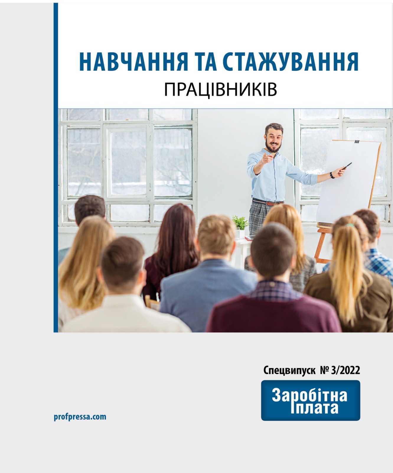 Обкладинка Навчання та стажування працівників (№ 3/2022)
