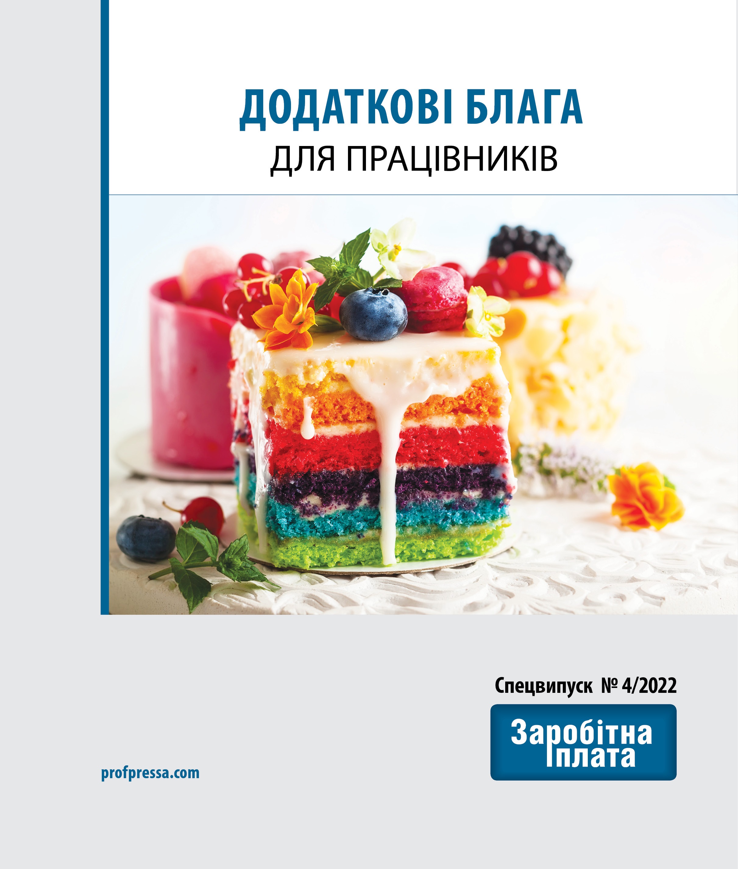 Обкладинка Додаткові блага для працівників (№ 4/2022)