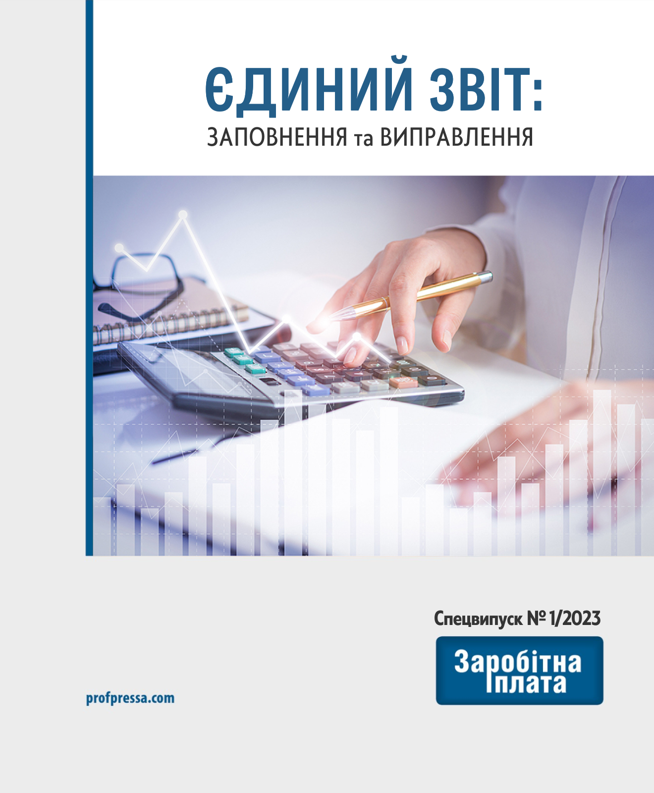 Обкладинка Єдиний звіт: заповнення та виправлення (№ 1/2023)