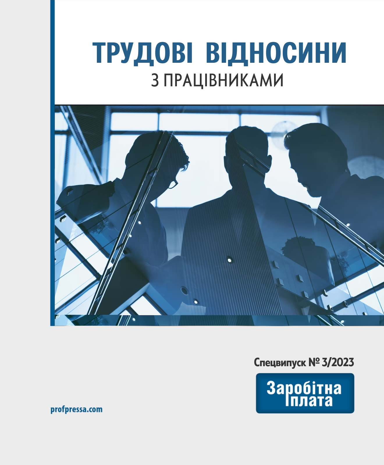 Обкладинка Трудові відносини з працівниками (№ 3/2023)