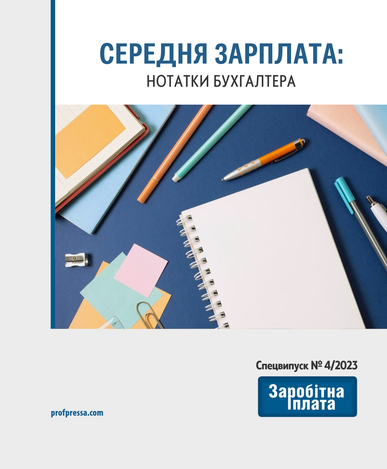 Обкладинка Середня зарплата: нотатки бухгалтера (№ 4/2023)