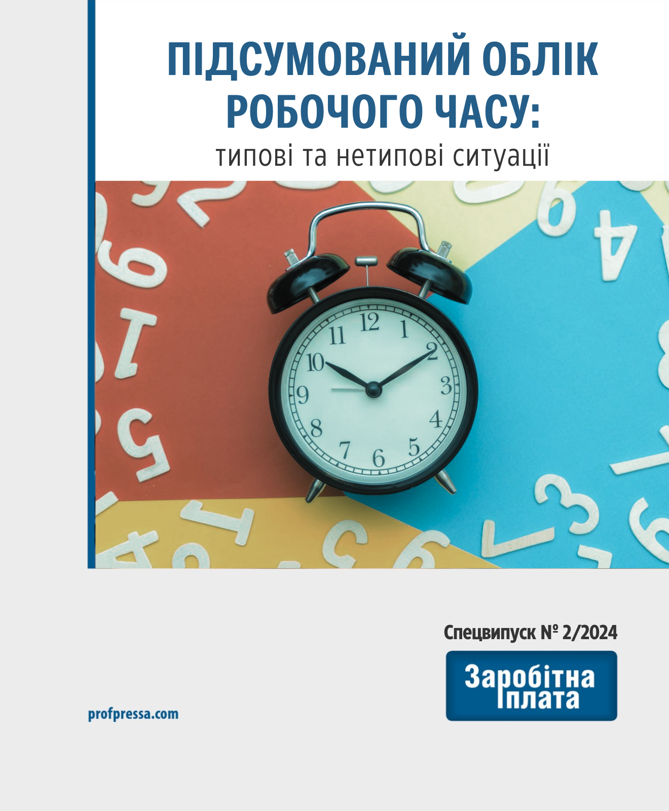 Обкладинка Підсумований облік робочого часу: типові та нетипові ситуації (№ 2/2024)