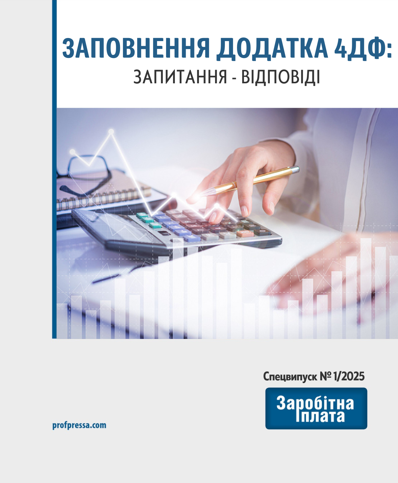Обкладинка Заповнення додатка 4ДФ: запитання-відповіді (№ 1/2025)