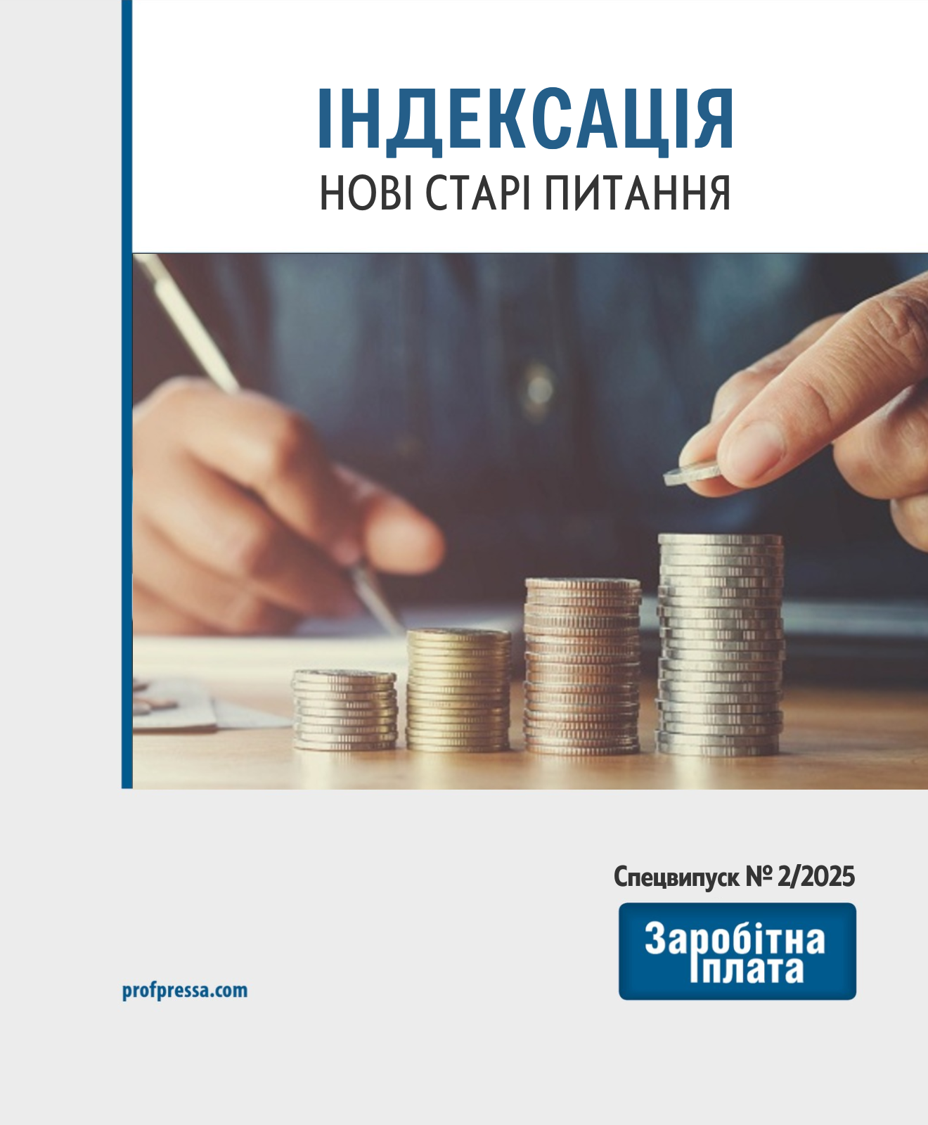 Обкладинка Індексація: нові старі питання (№ 2/2025)
