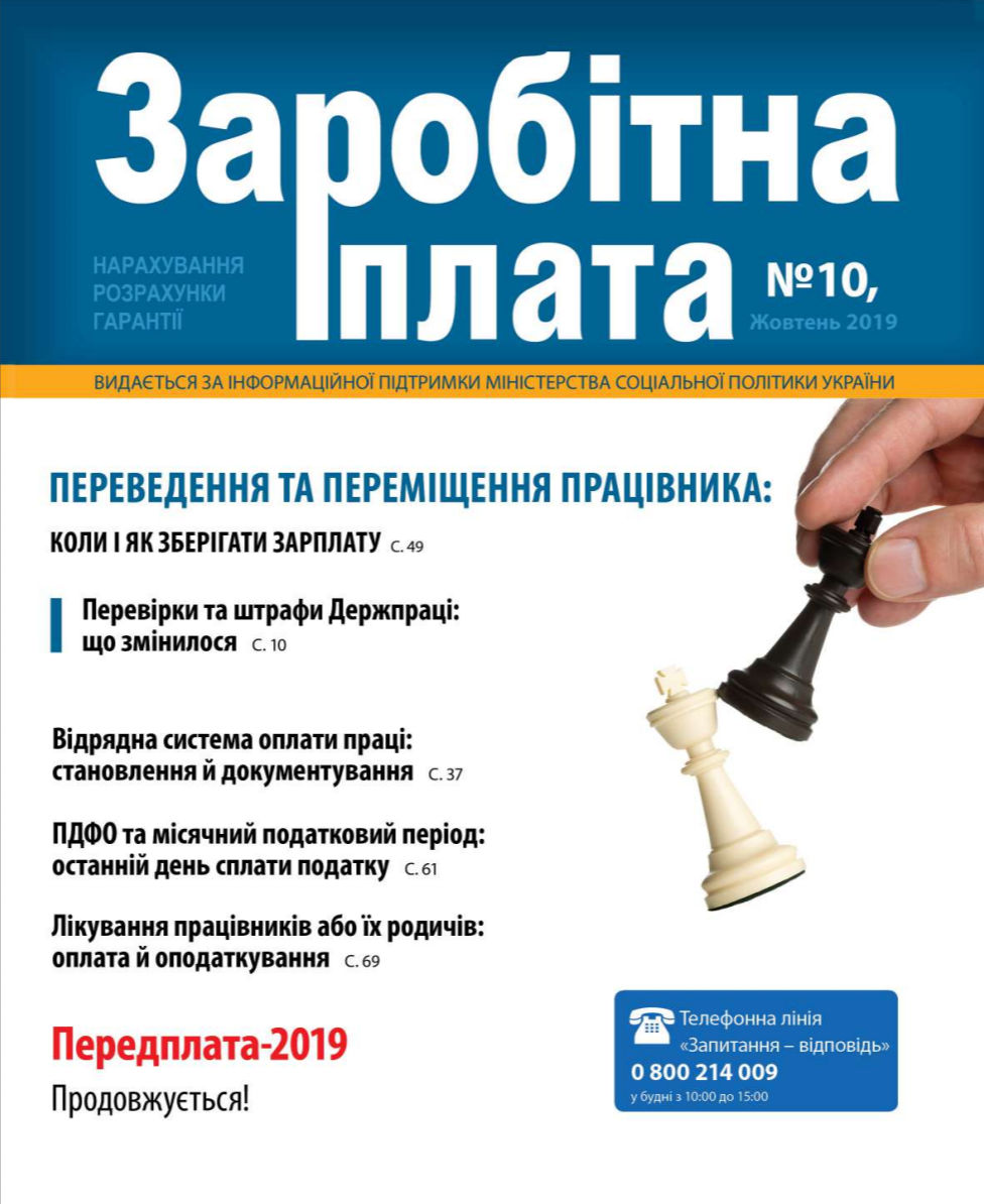 Обкладинка Заробітна плата № 10 (2019)