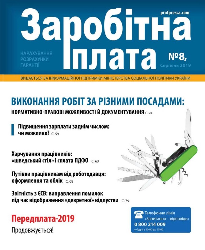 Обкладинка Заробітна плата № 8 (2019)
