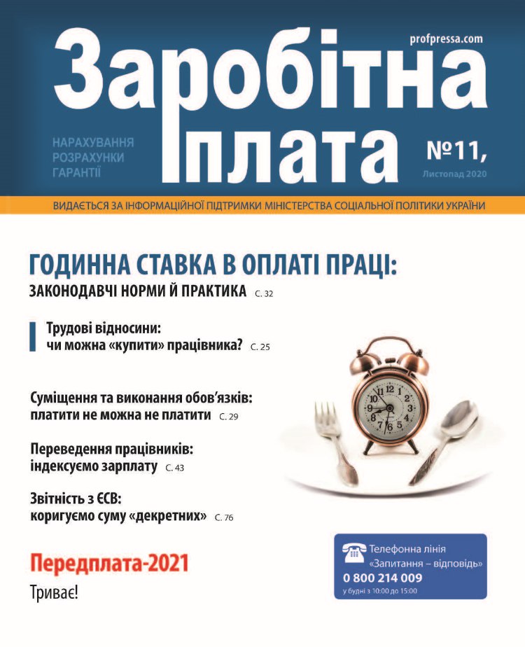 Обкладинка Заробітна плата № 11 (2020)