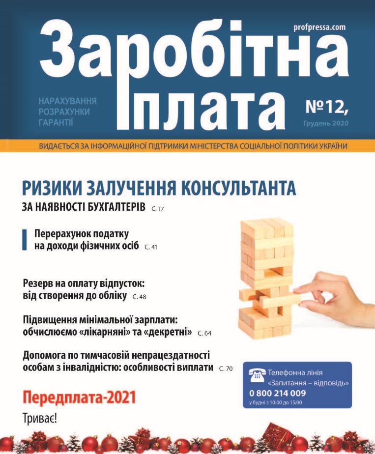 Обкладинка Заробітна плата № 12 (2020)