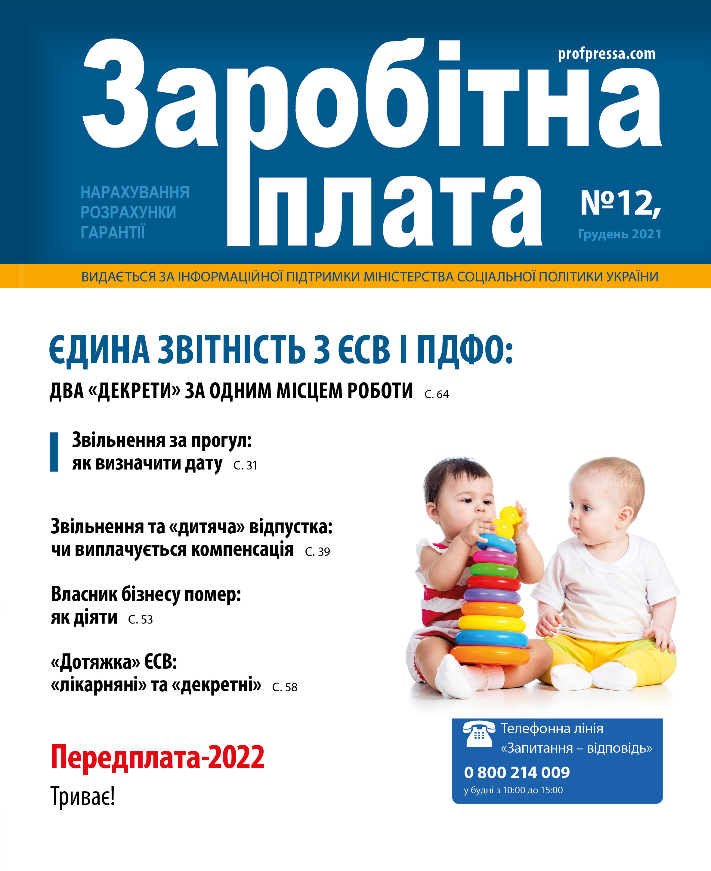 Обкладинка Заробітна плата № 12 (2021)