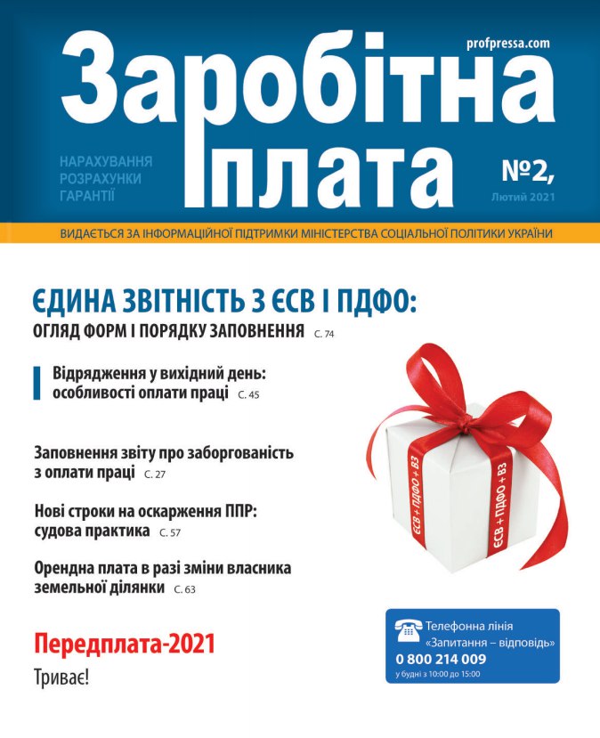 Обкладинка Заробітна плата № 2 (2021)