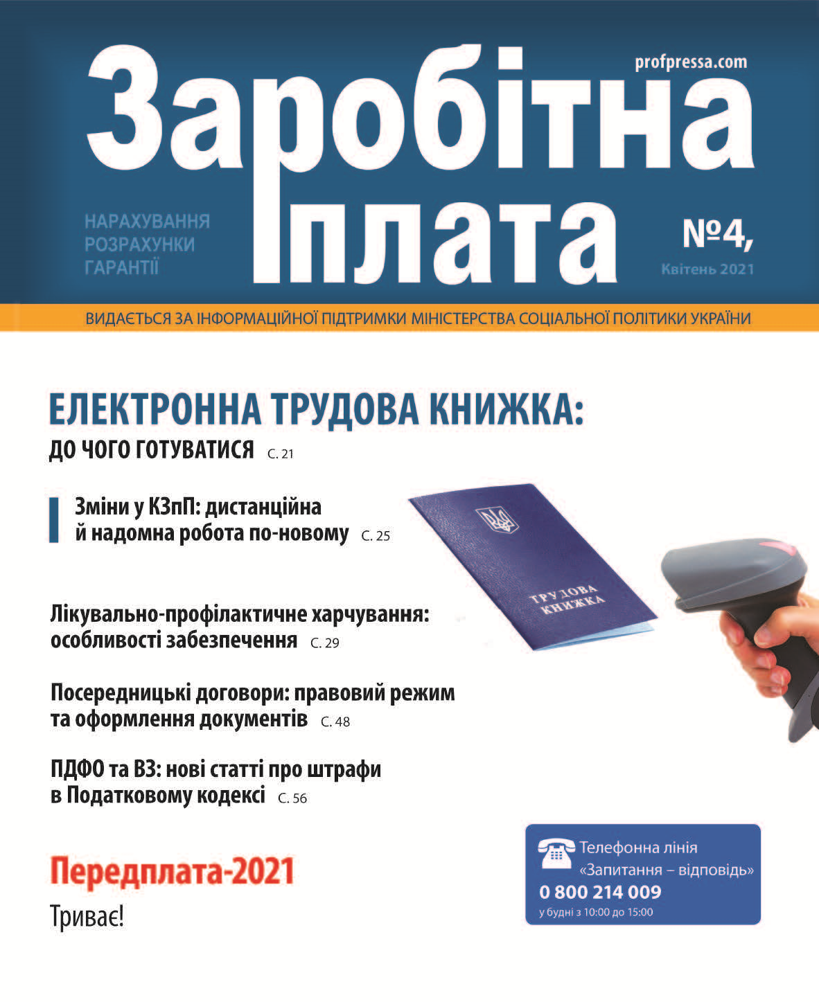 Обкладинка Заробітна плата № 4 (2021)