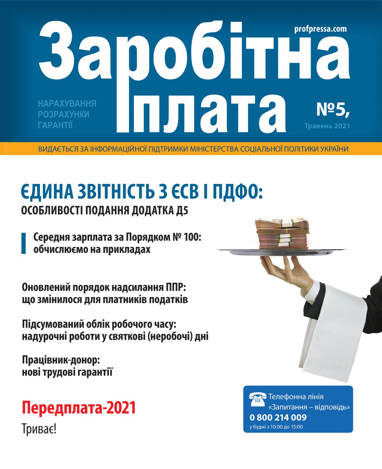 Обкладинка Заробітна плата № 5 (2021)