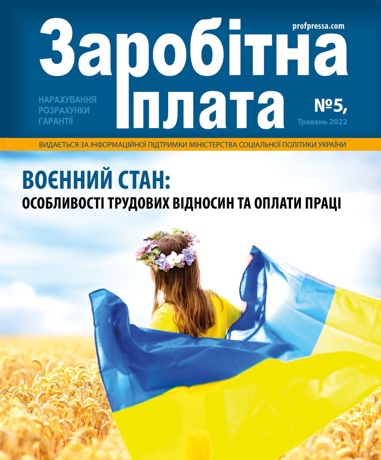 Обкладинка Заробітна плата № 5 (2022)