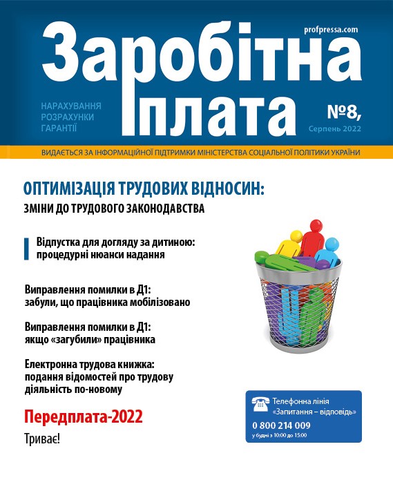 Обкладинка Заробітна плата № 8 (2022)