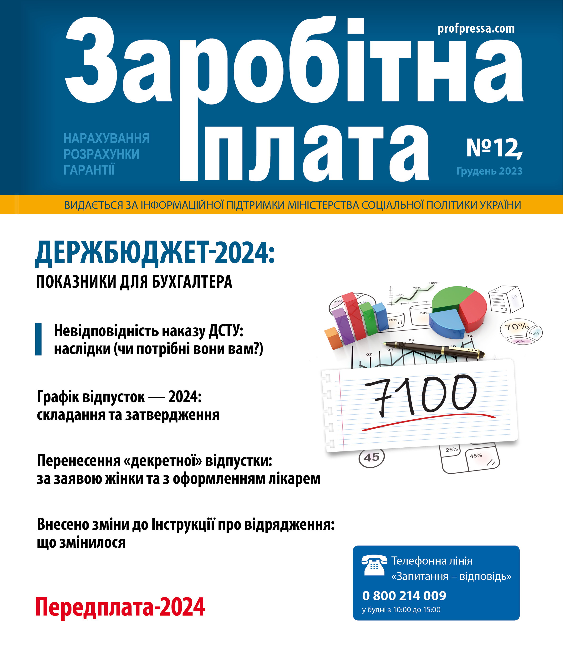 Обкладинка Заробітна плата № 12 (2023)