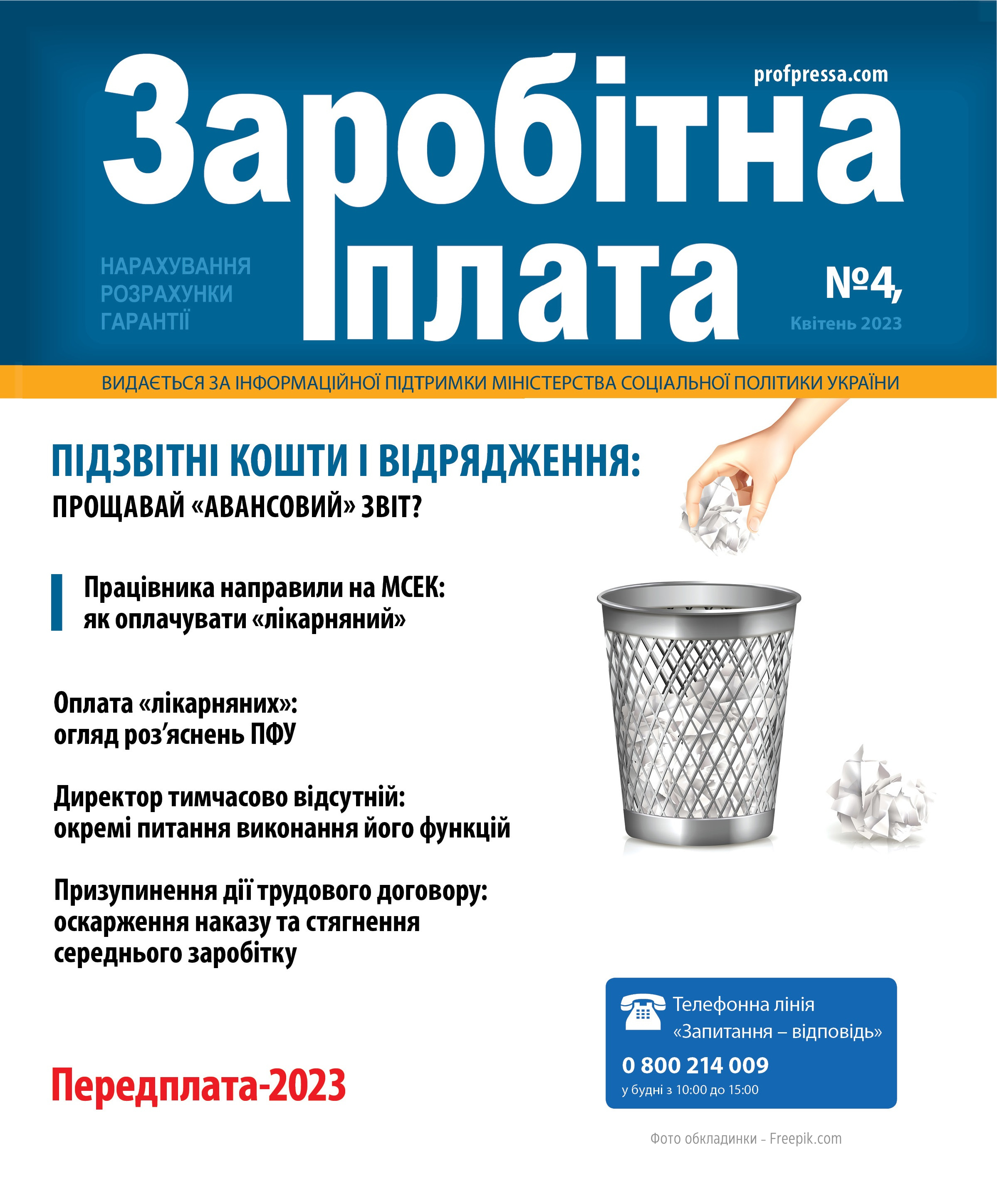 Обкладинка Заробітна плата № 4 (2023)