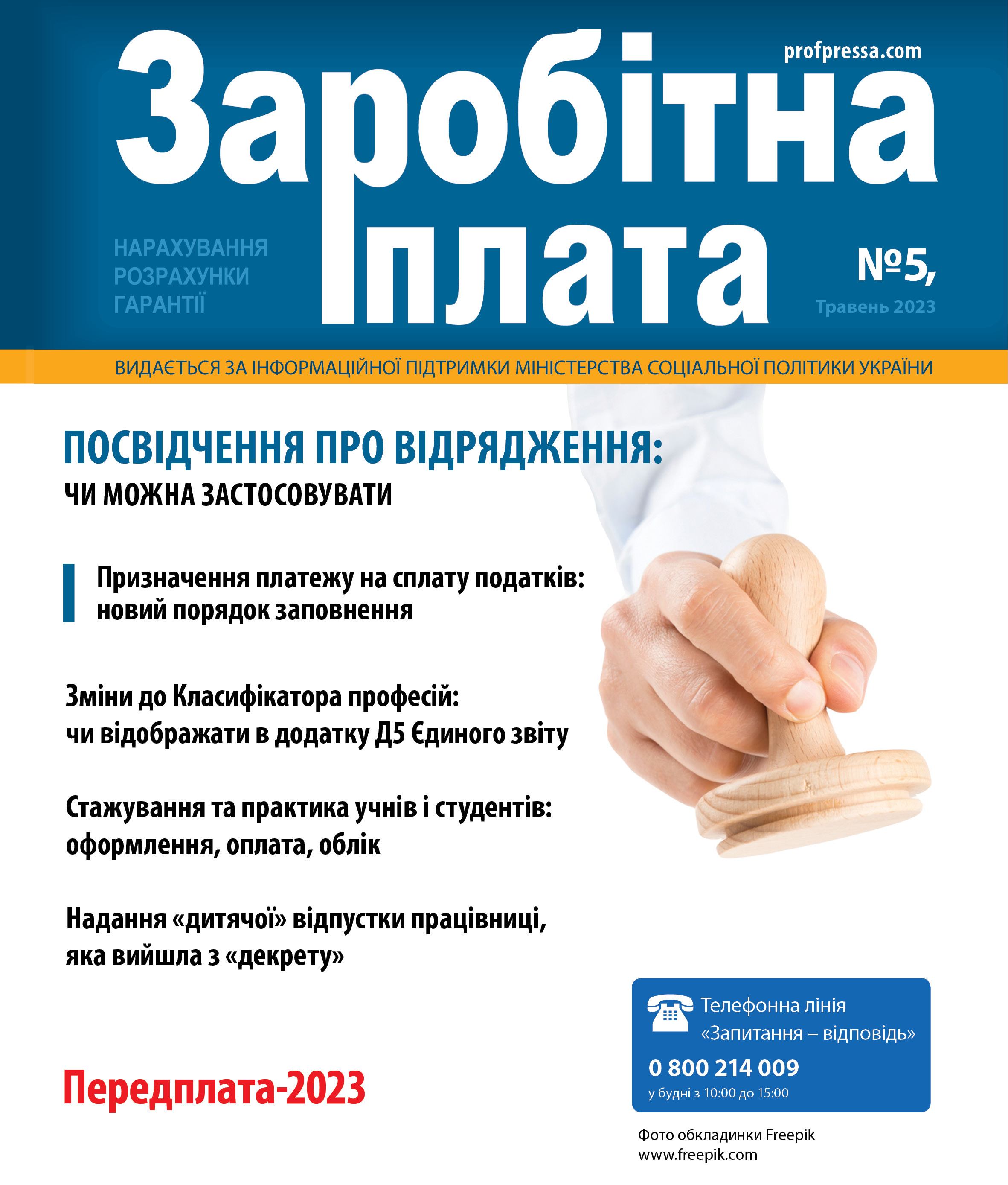 Обкладинка Заробітна плата № 5 (2023)