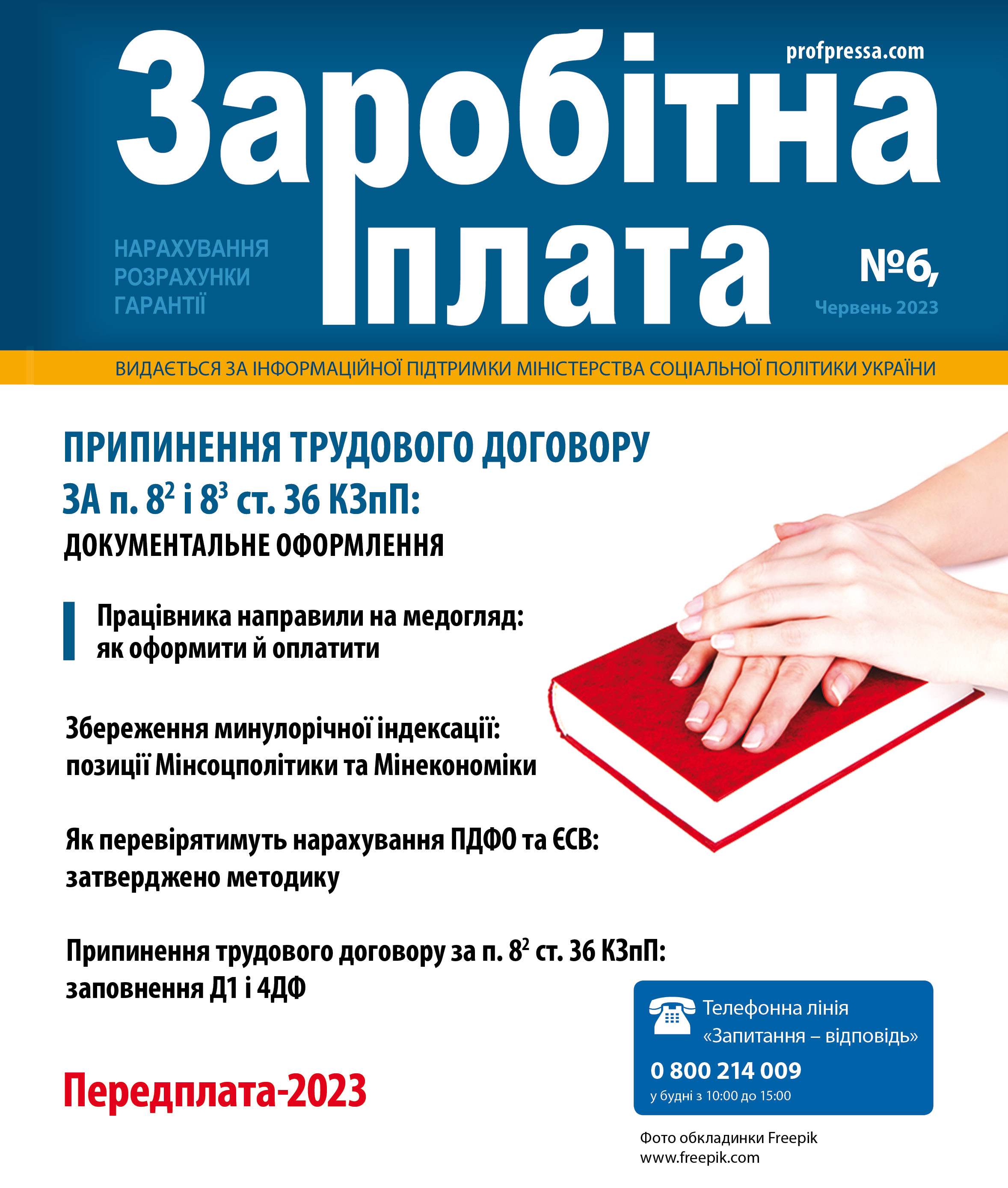 Обкладинка Заробітна плата № 6 (2023)