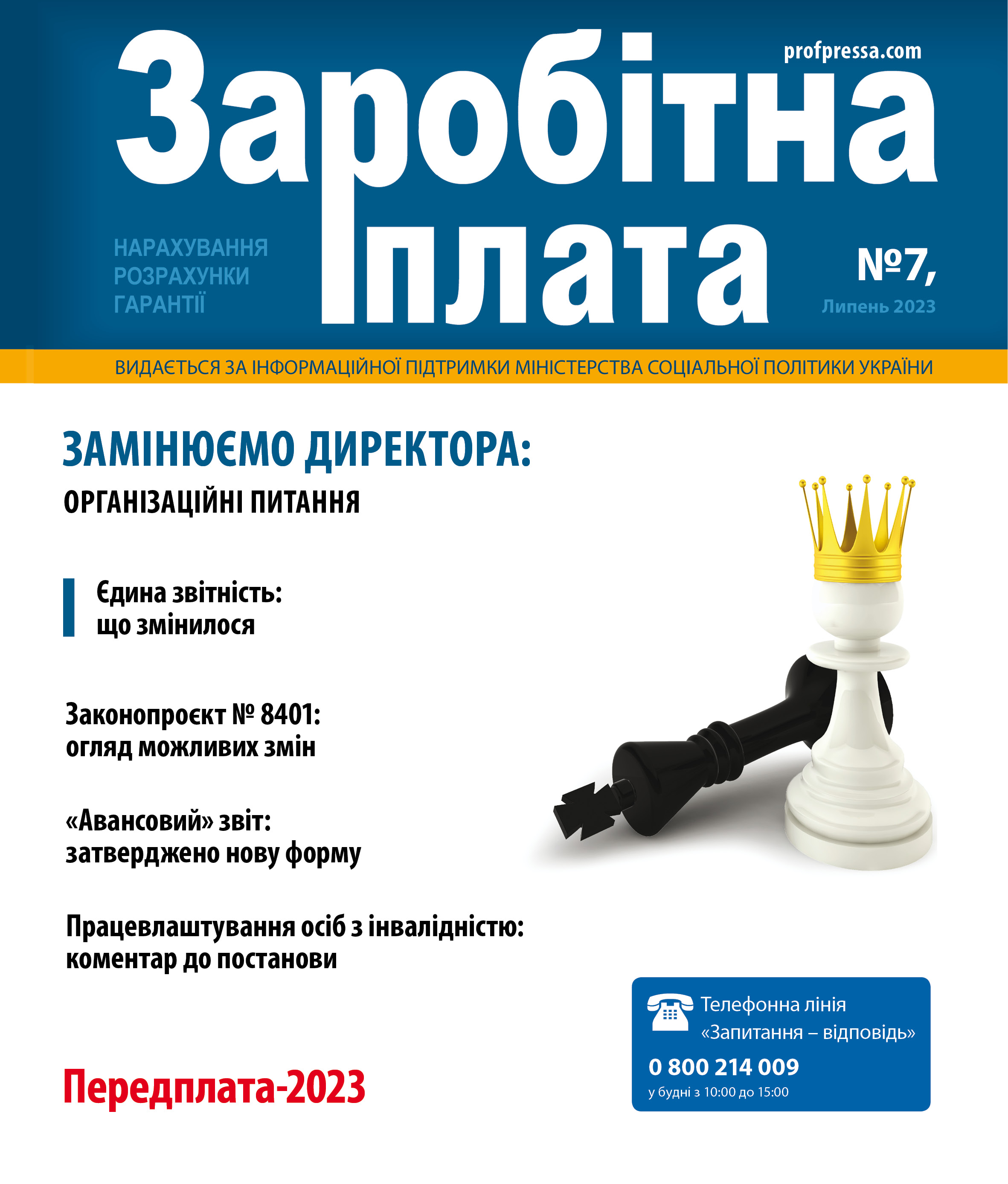 Обкладинка Заробітна плата № 7 (2023)