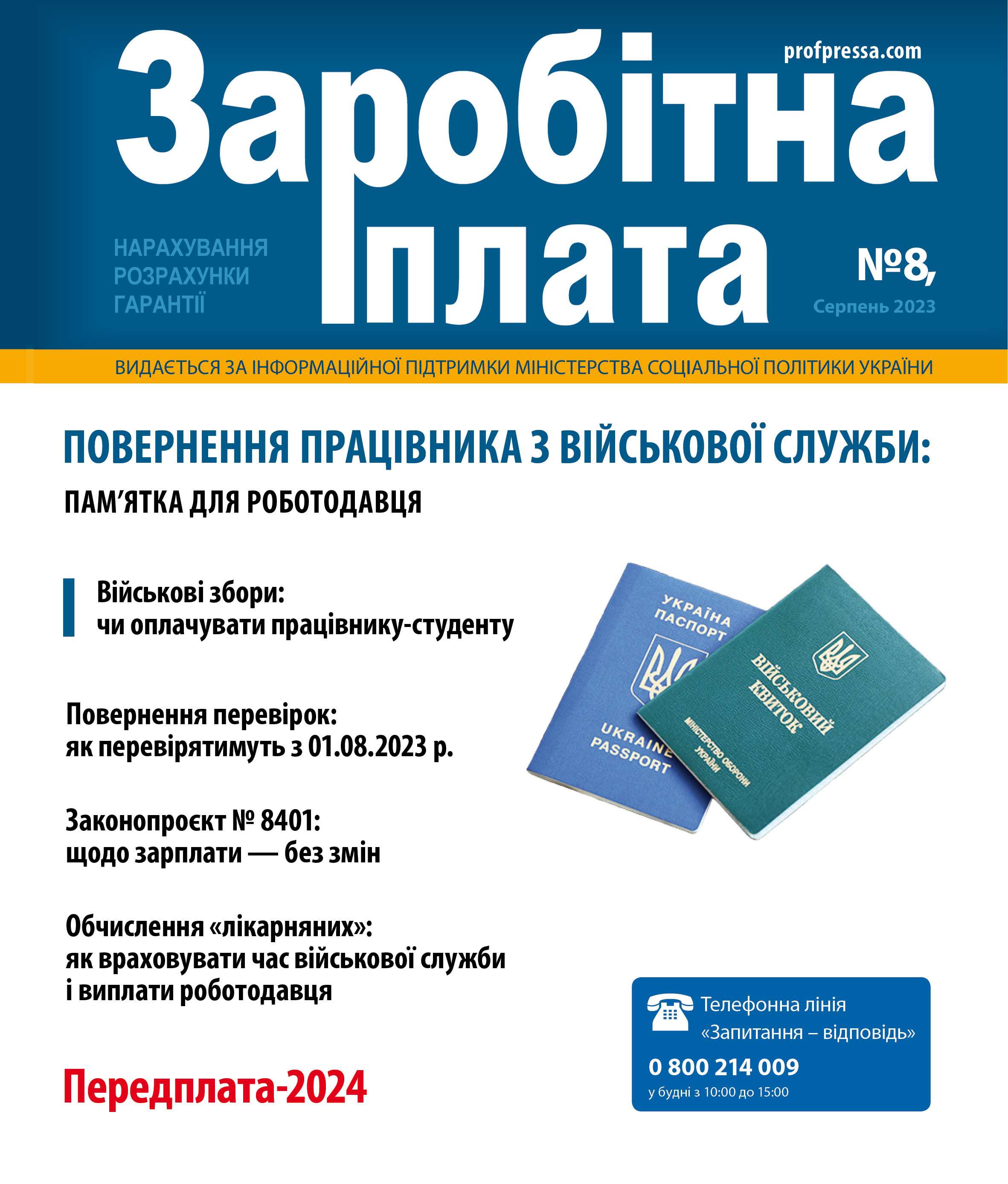 Обкладинка Заробітна плата № 8 (2023)