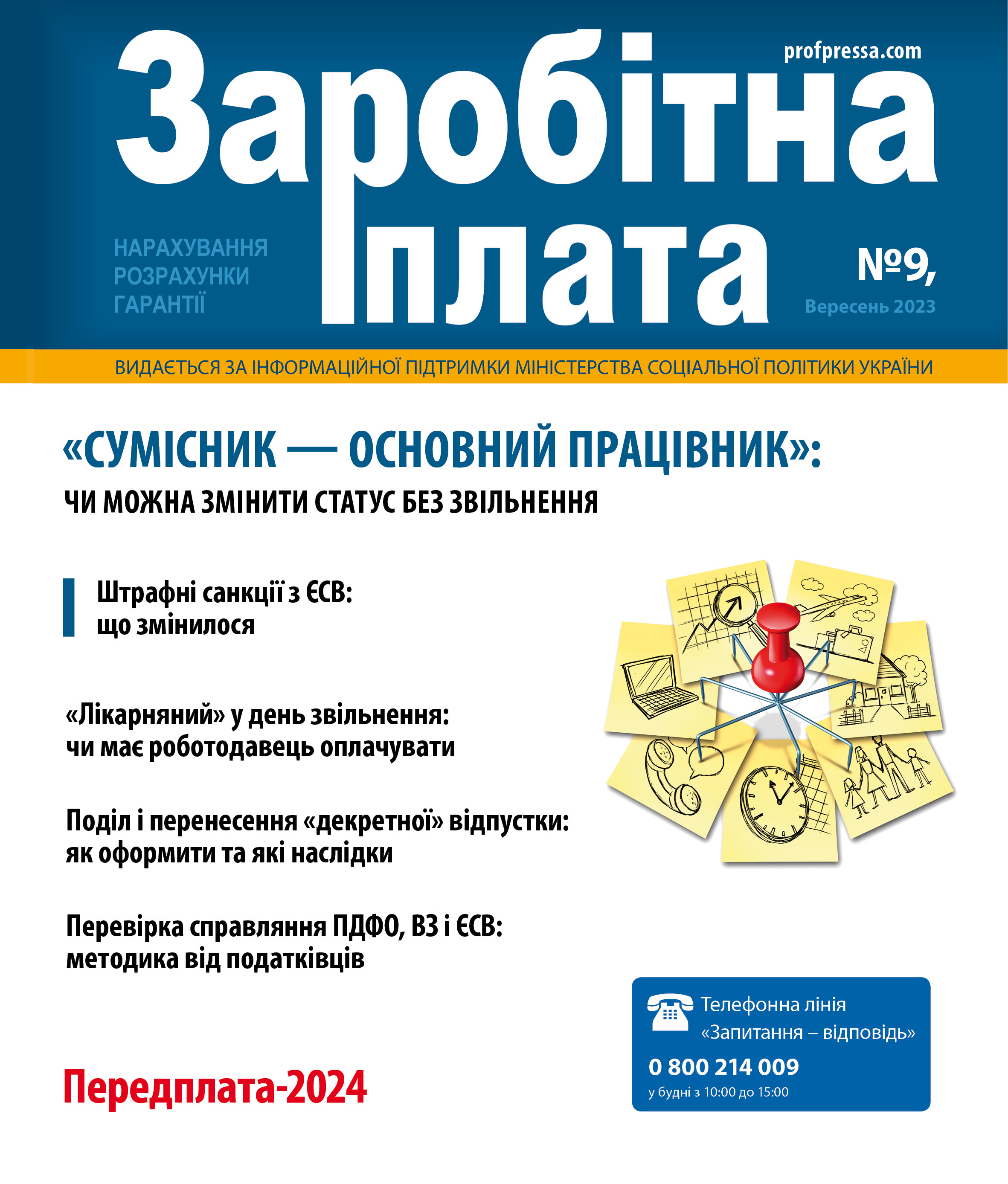 Обкладинка Заробітна плата № 9 (2023)